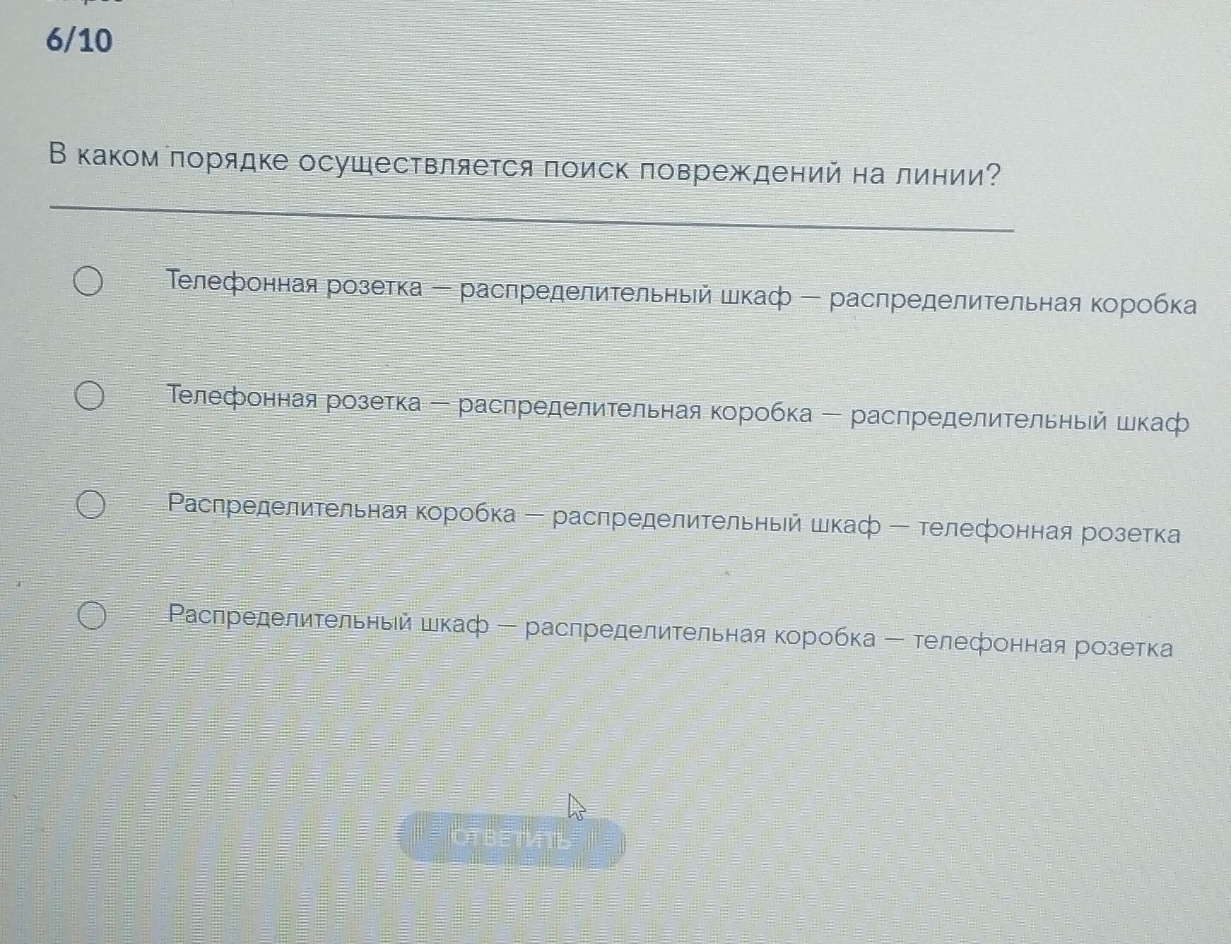 Фото задания: В каком порядке осуществляется поиск повреждений на линии? Варианты: 1) Телефонная розетка — распределительный шкаф —…