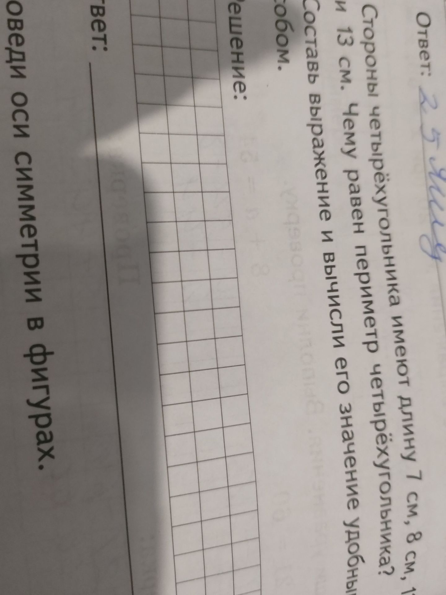 Фото задания: Стороны четырёхугольника имеют длину 7 см, 8 см, 13 см. Чему равен периметр четырёхугольника? Составь выражение и вычисли его…