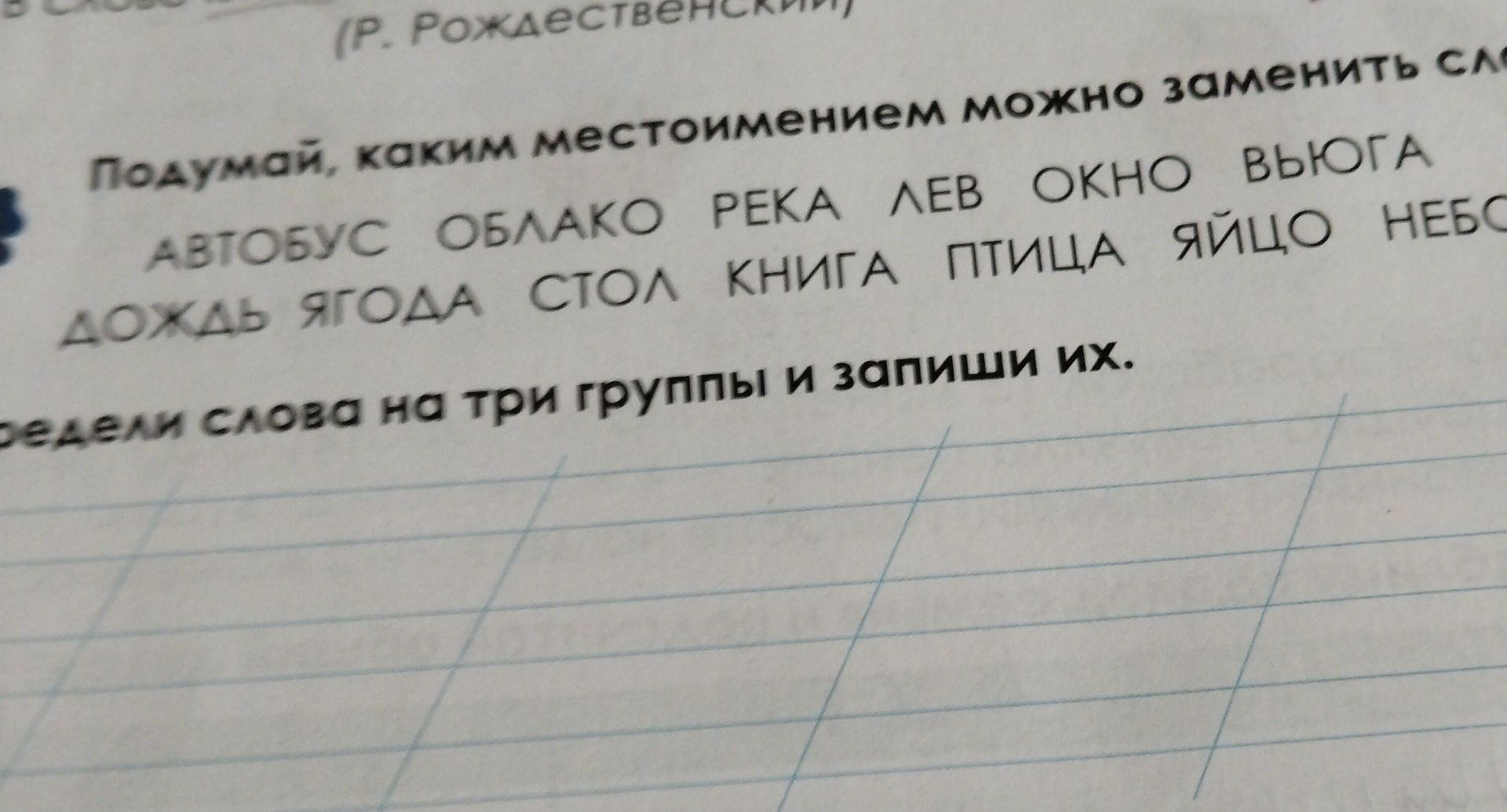 Фото задания: Подумай, каким местоимением можно заменить слова. Раздели слова на три группы и запиши их: автобус, облако, река, лев,…