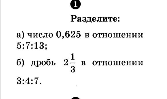 Фото задания: Разделите: а) число 0,625 в отношении 5:7:13; б) дробь 2 1/3 в отношении 3:4:7.