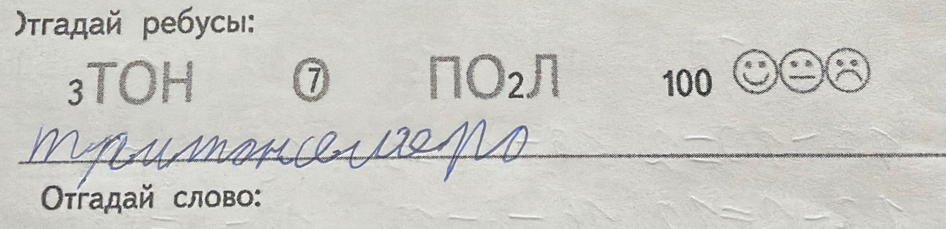Фото задания: Отгадай ребусы: 3ТОН; круг с буквой Т внутри; ПО2Л; 100; три смайлика с выражениями лиц.