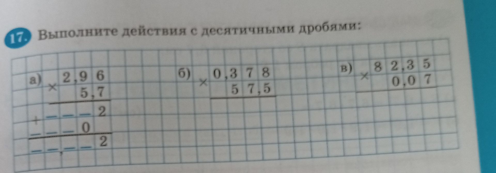 Фото задания: Выполните действия с десятичными дробями: а) 2,96 × 5,7; б) 0,378 × 57,5; в) 8,235 × 0,07.