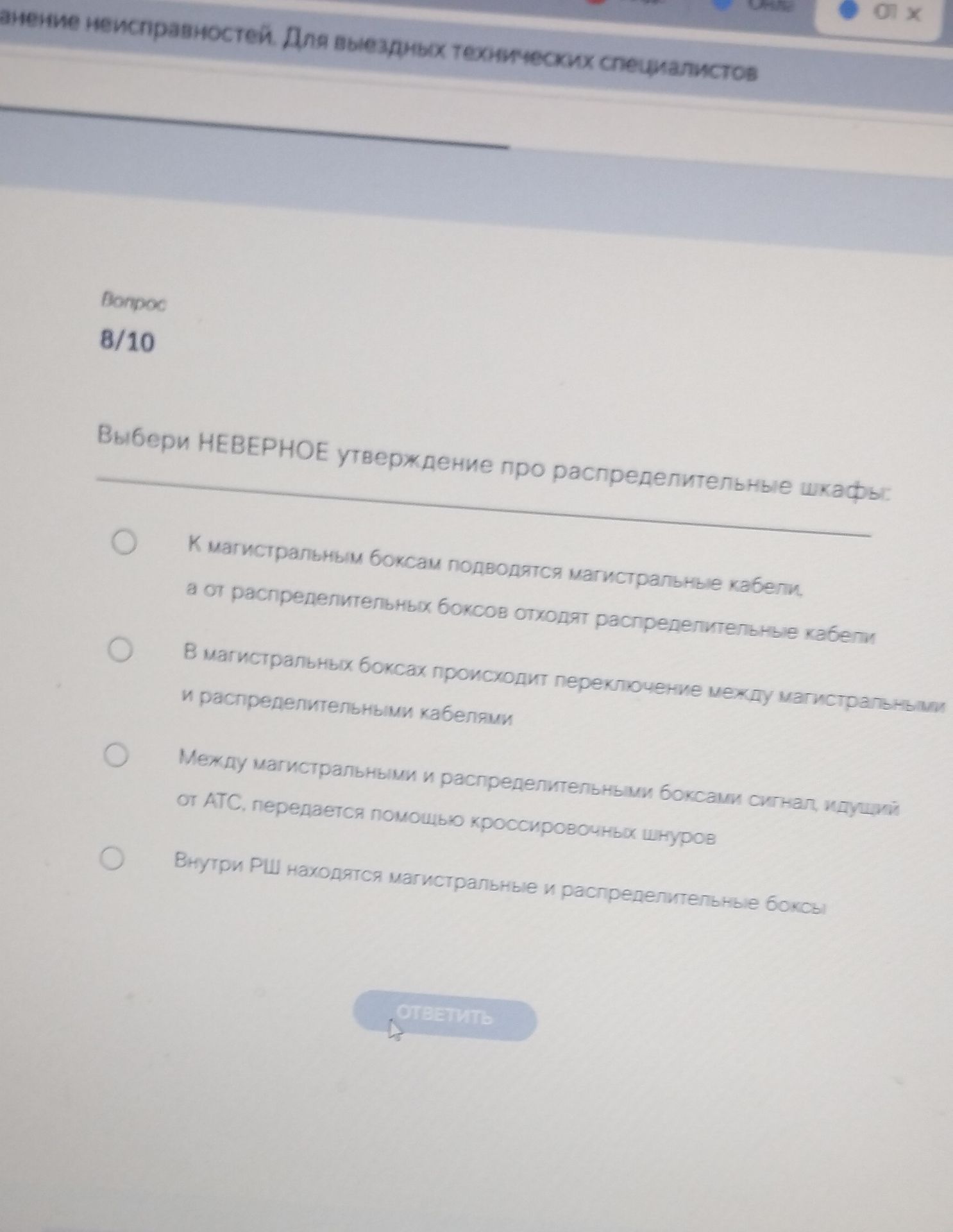 Фото задания: Выбери НЕВЕРНОЕ утверждение про распределительные шкафы: 1) К магистральным боксам подводятся магистральные кабели, а от…
