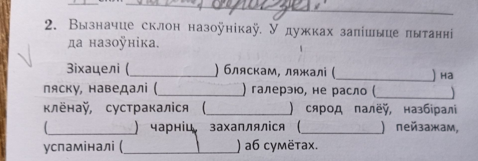 Фото задания: Вызначце склон назоўнікаў. У дужках запішыце пытанні да назоўніка. Зіхачэлі (____) бляскам, ляжалі (____) на пяску,…