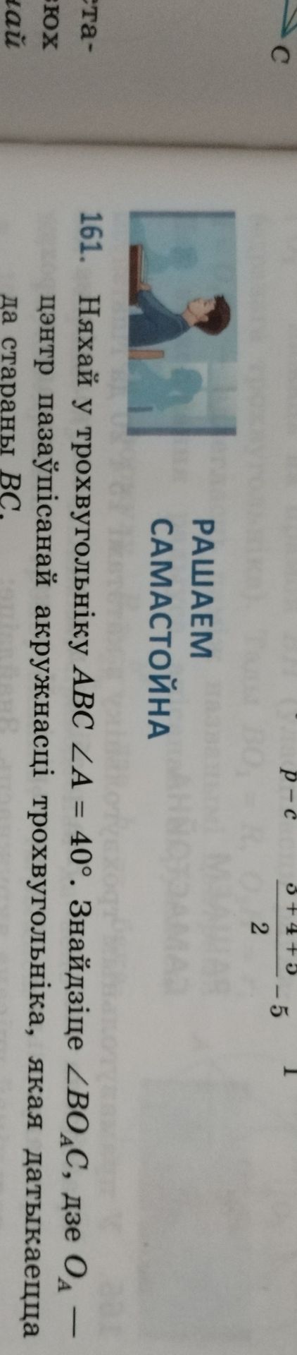 Фото задания: Нехай у трикутнику ABC ∠A = 40°. Знайдіть ∠BOₐC, де Oₐ — центр описаного навколо трикутника, яка дотикається до сторони BC.