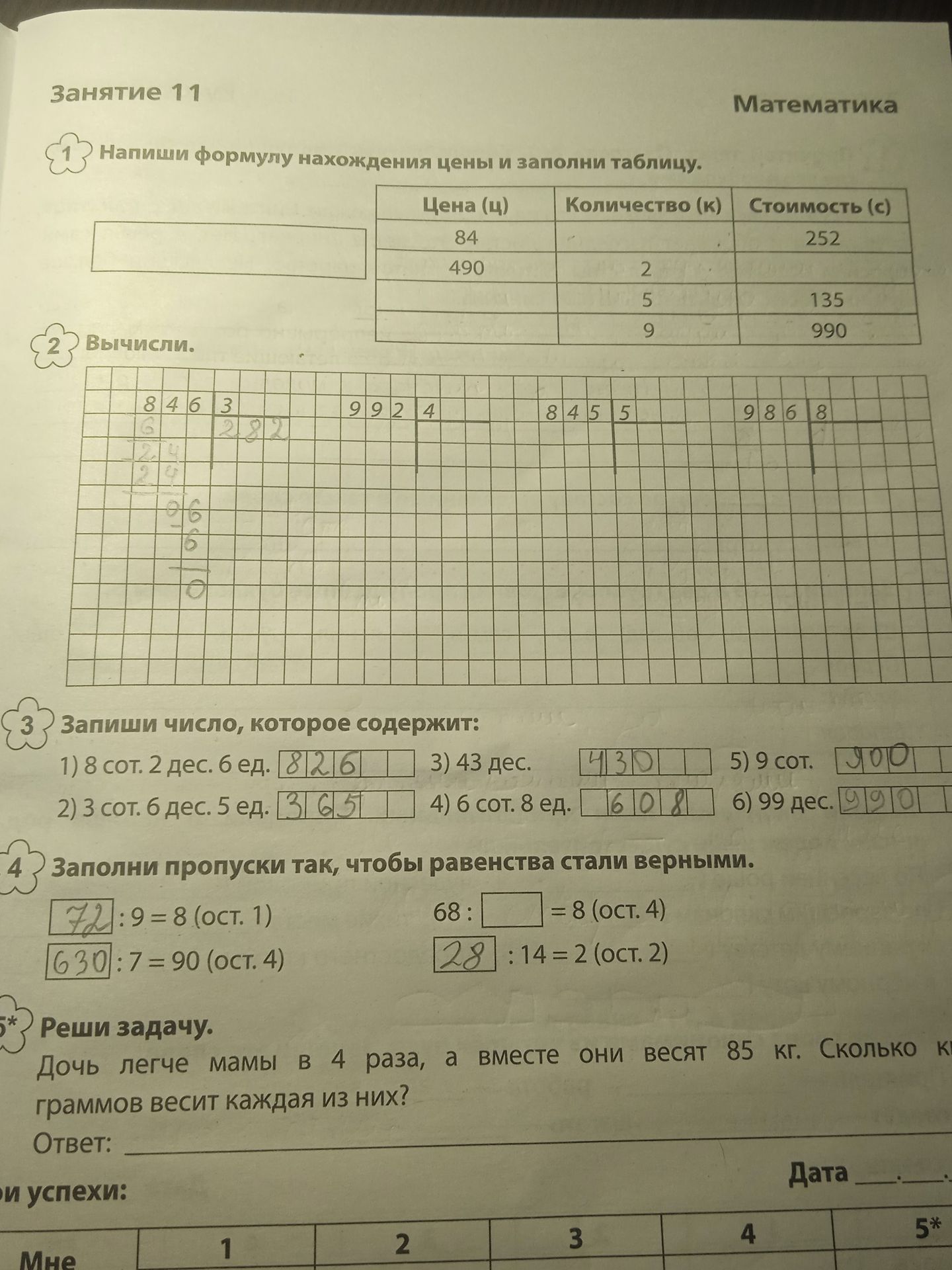 Фото задания: Запиши число, которое содержит: 1) 8 сот. 2 дес. 6 ед.; 2) 3 сот. 6 дес. 5 ед.; 3) 43 дес.; 4) 6 сот. 8 ед.; 5) 9 сот.; 6) 99…