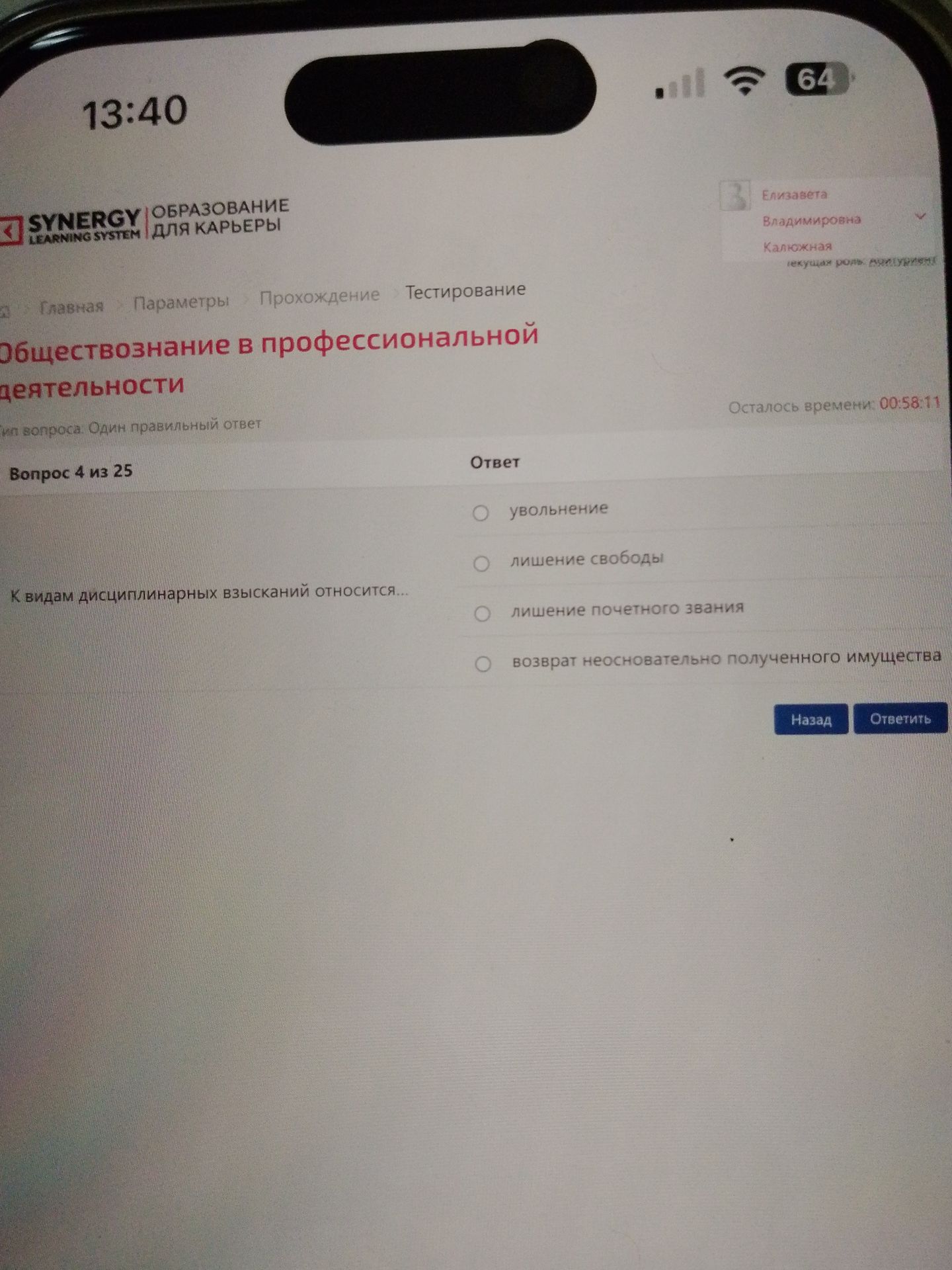 Фото задания: К видам дисциплинарных взысканий относится: увольнение; лишение свободы; лишение почётного звания; возврат неосновательно…