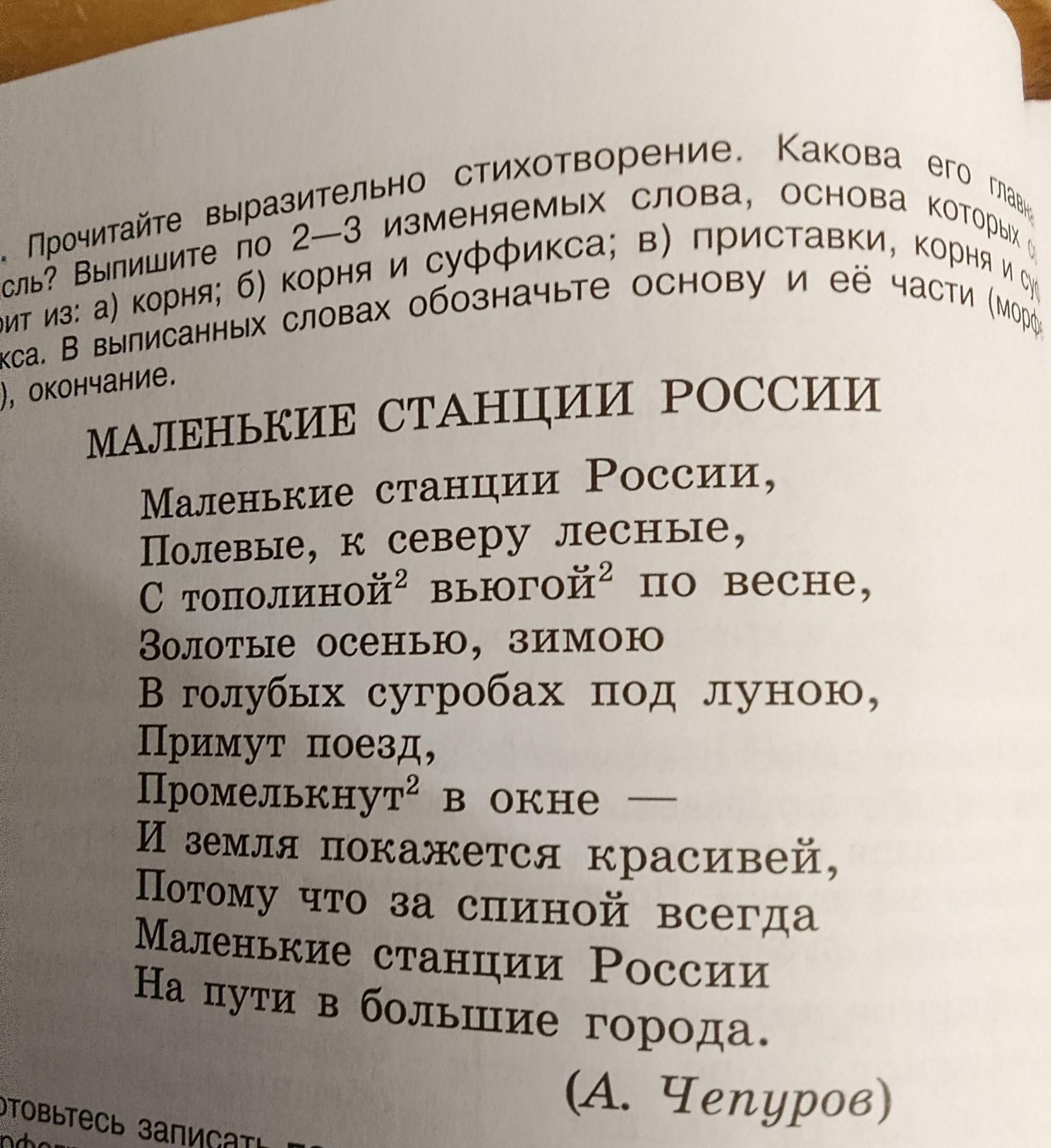 Фото задания: Прочитайте выразительно стихотворение. Какова его главная мысль? Выпишите по 2–3 изменяемых слова, основа которых состоит из:…