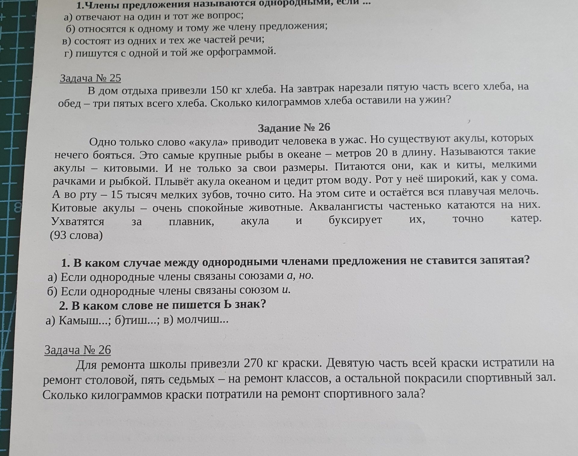 Фото задания: Задача № 25. В дом отдыха привезли 150 кг хлеба. На завтрак нарезали пятую часть всего хлеба, на обед — три пятых всего…