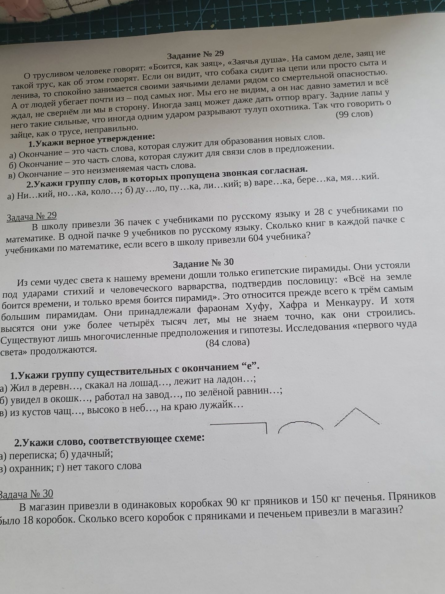 Фото задания: Задача № 29. В школу привезли 36 пачек с учебниками по русскому языку и 28 с учебниками по математике. В одной пачке 9…
