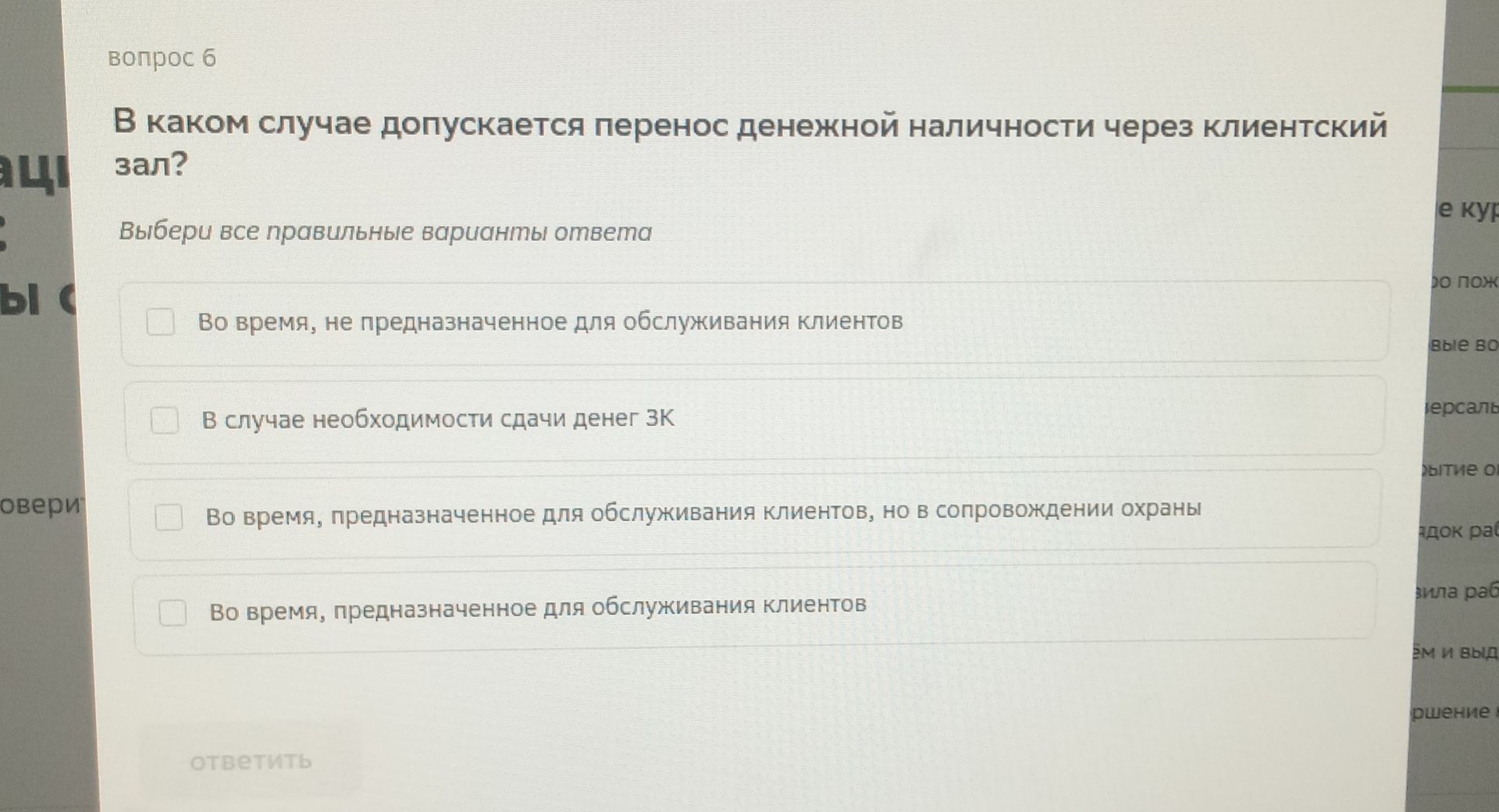 Фото задания: В каком случае допускается перенос денежной наличности через клиентский зал? Выбери все правильные варианты ответа: 1) Во…