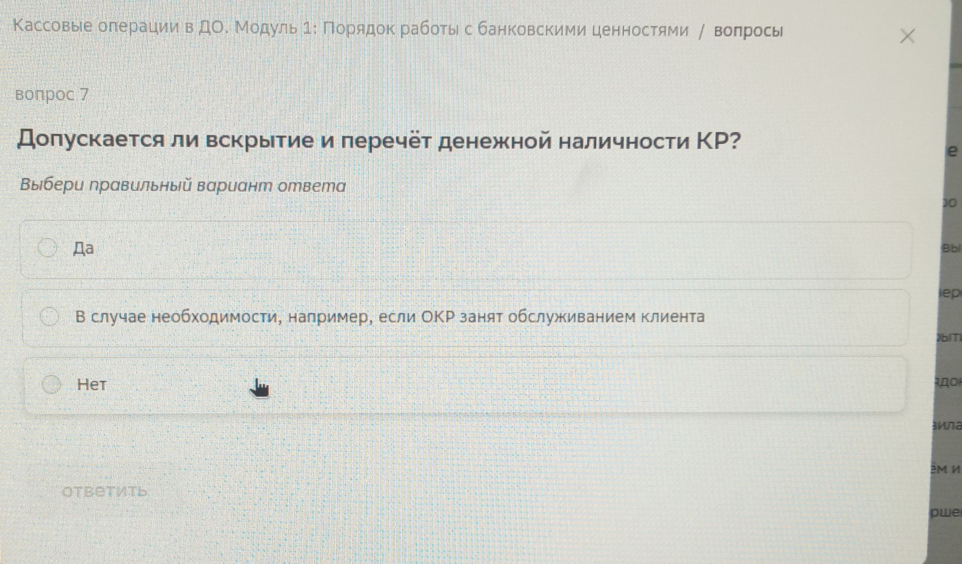 Фото задания: Допускается ли вскрытие и перечёт денежной наличности КР? Выбери правильный вариант ответа: 1) Да; 2) В случае необходимости,…