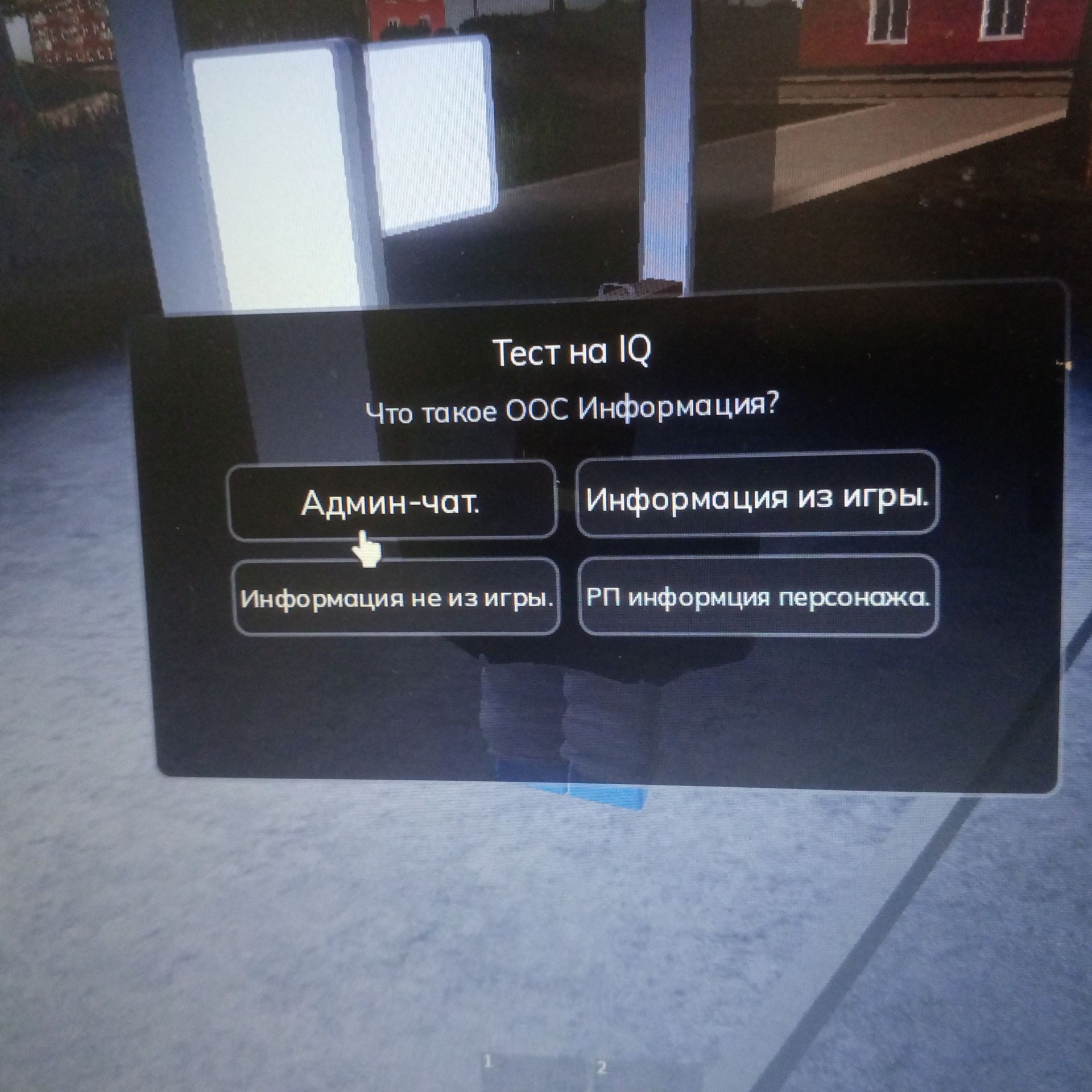 Фото задания: Тест на IQ. Что такое ООС информация? Варианты: «Админ-чат»; «Информация из игры»; «Информация не из игры»; «РП информация…