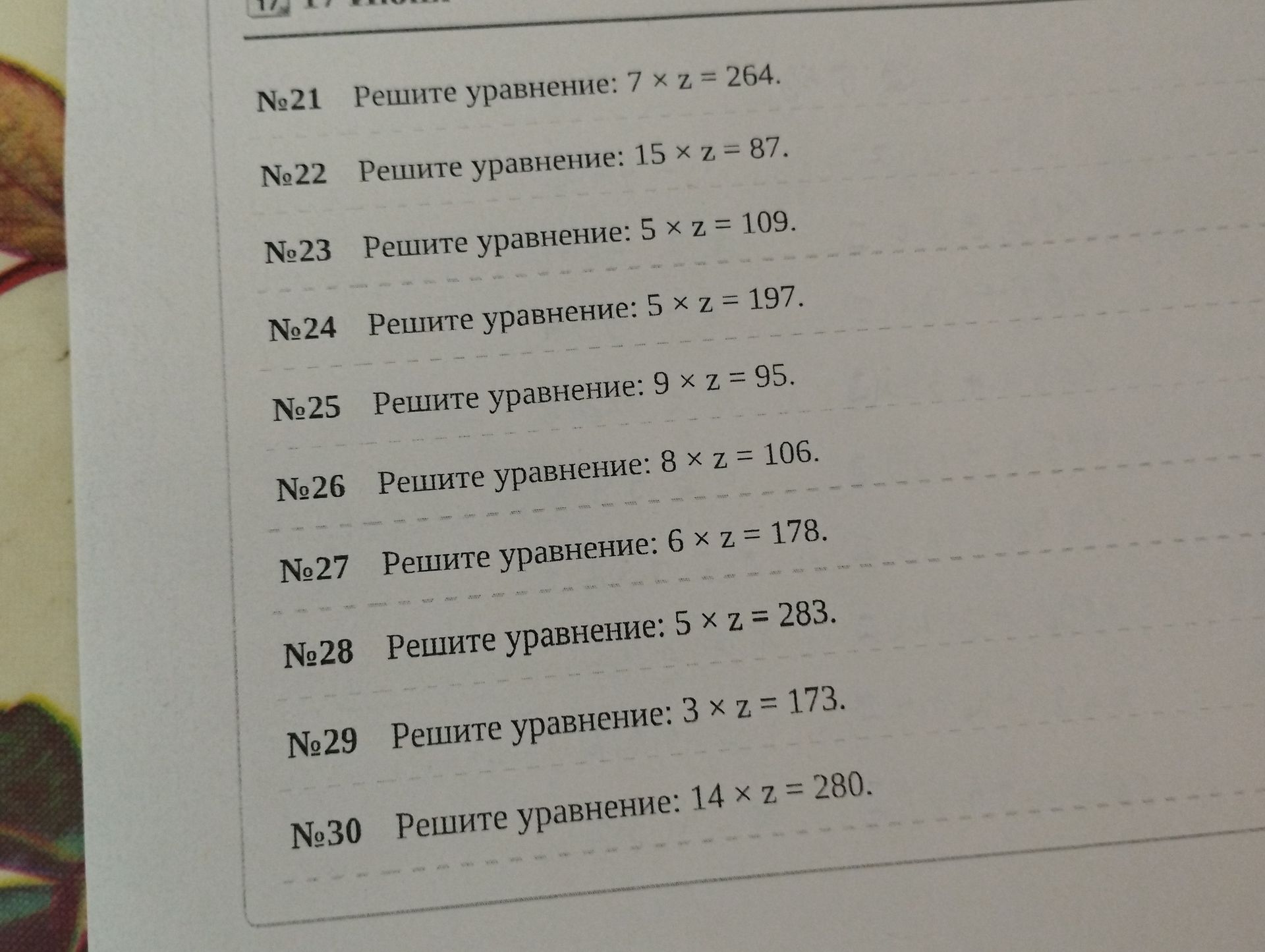 Фото задания: №21. Решите уравнение: 7 × z = 264.