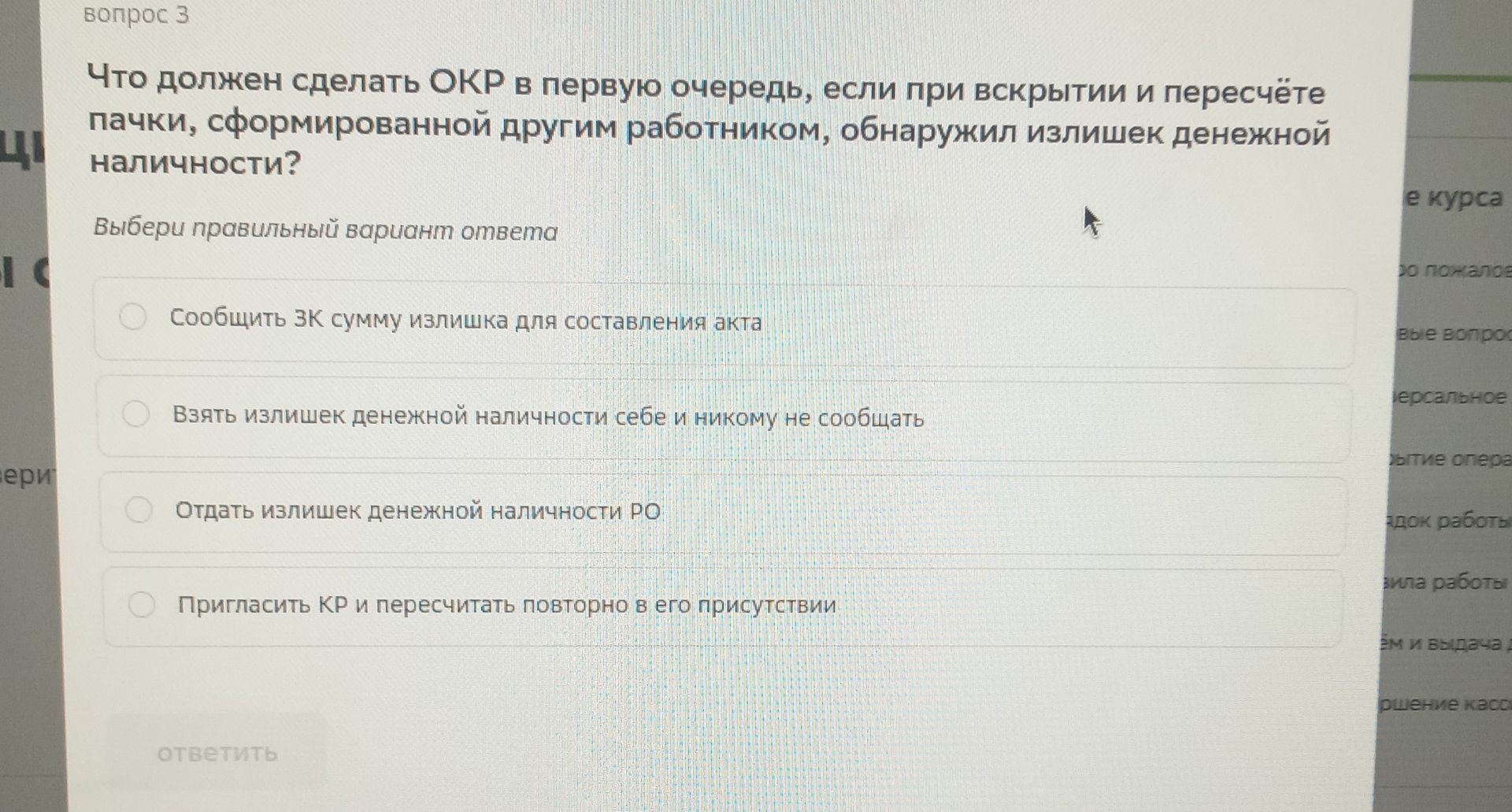 Фото задания: Вопрос 3. Что должен сделать ОКР в первую очередь, если при вскрытии и пересчёте пачки, сформированной другим работником,…