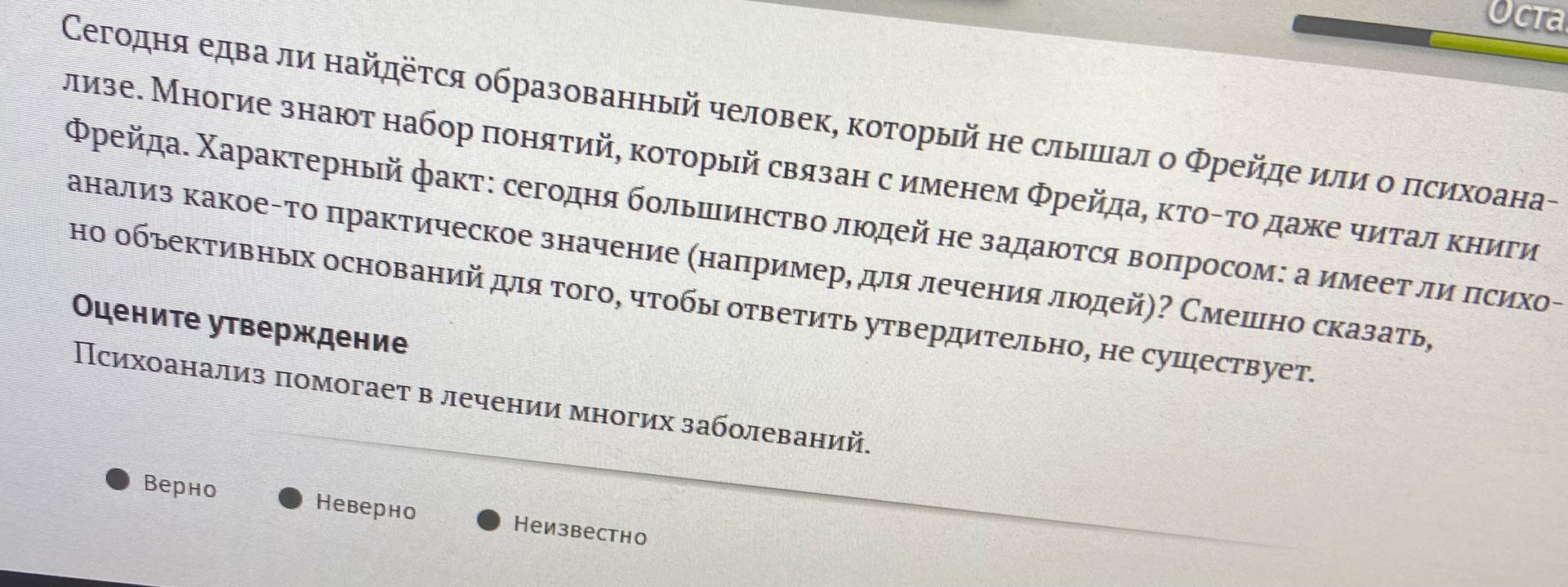Фото задания: Оцените утверждение: «Психоанализ помогает в лечении многих заболеваний». Варианты ответа: верно; неверно; неизвестно.
