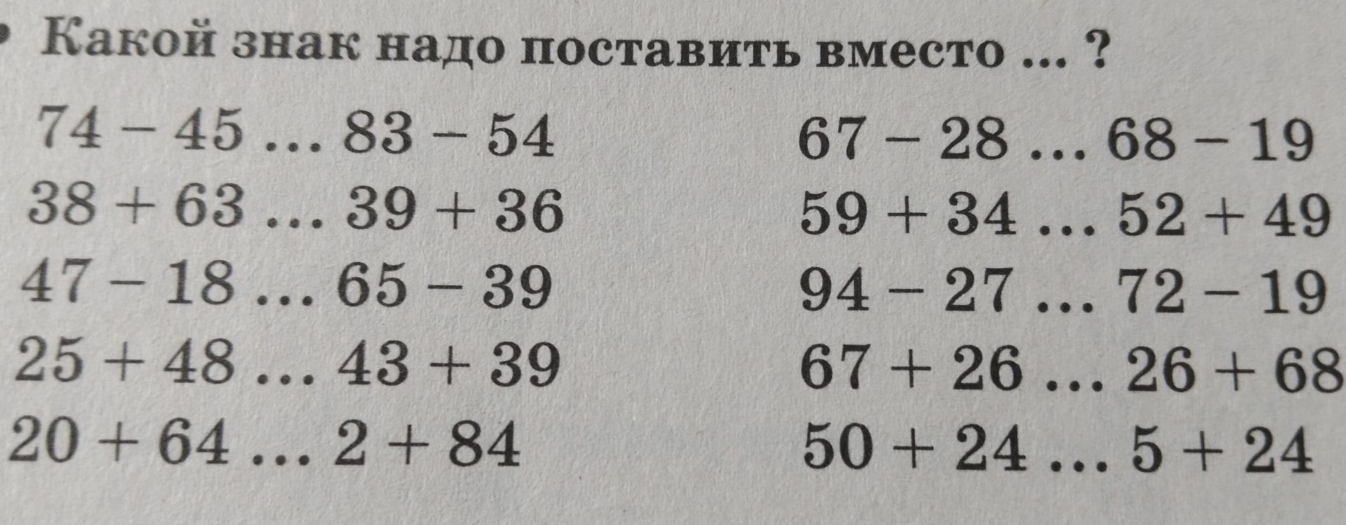 Фото задания: Какой знак надо поставить вместо многоточия? 1) 74 − 45 … 83 − 54; 2) 38 + 63 … 39 + 36; 3) 47 − 18 … 65 − 39; 4) 25 + 48 ……