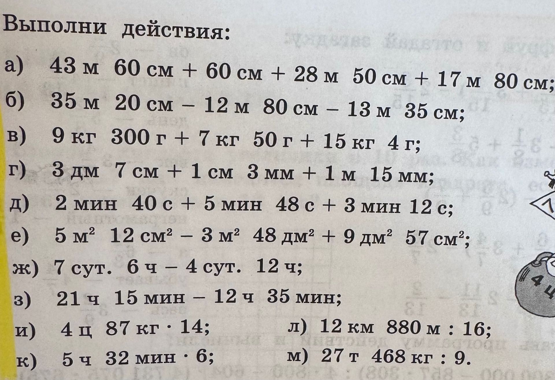 Фото задания: Выполни действия: а) 43 м 60 см + 60 см + 28 м 50 см + 17 м 80 см; б) 35 м 20 см − 12 м 80 см − 13 м 35 см; в) 9 кг 300 г + 7…