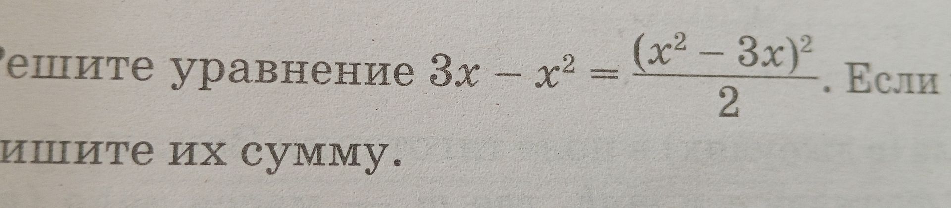 Фото задания: Решите уравнение \(3x-x^2=\frac{(x^2-3x)^2}{2}\). Если ...