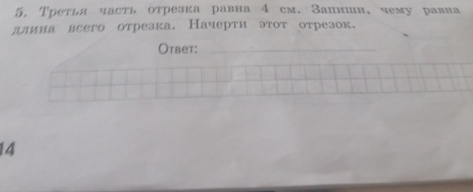 Фото задания: Троянская часть отрезка равна 4 см. Запишите, чему равна длина всего отрезка. Начертите этот отрезок.