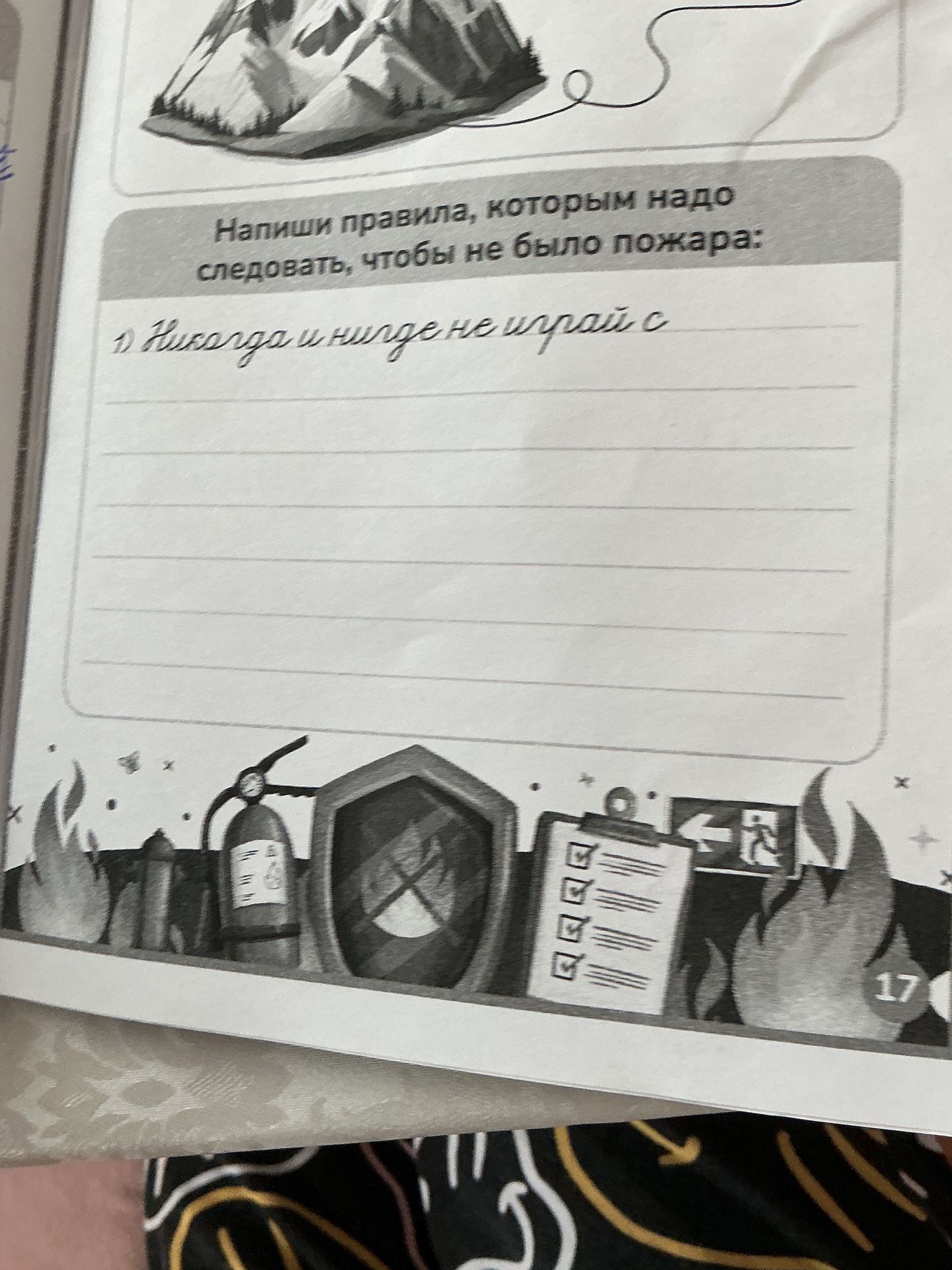 Фото задания: Напиши правила, которым надо следовать, чтобы не было пожара.