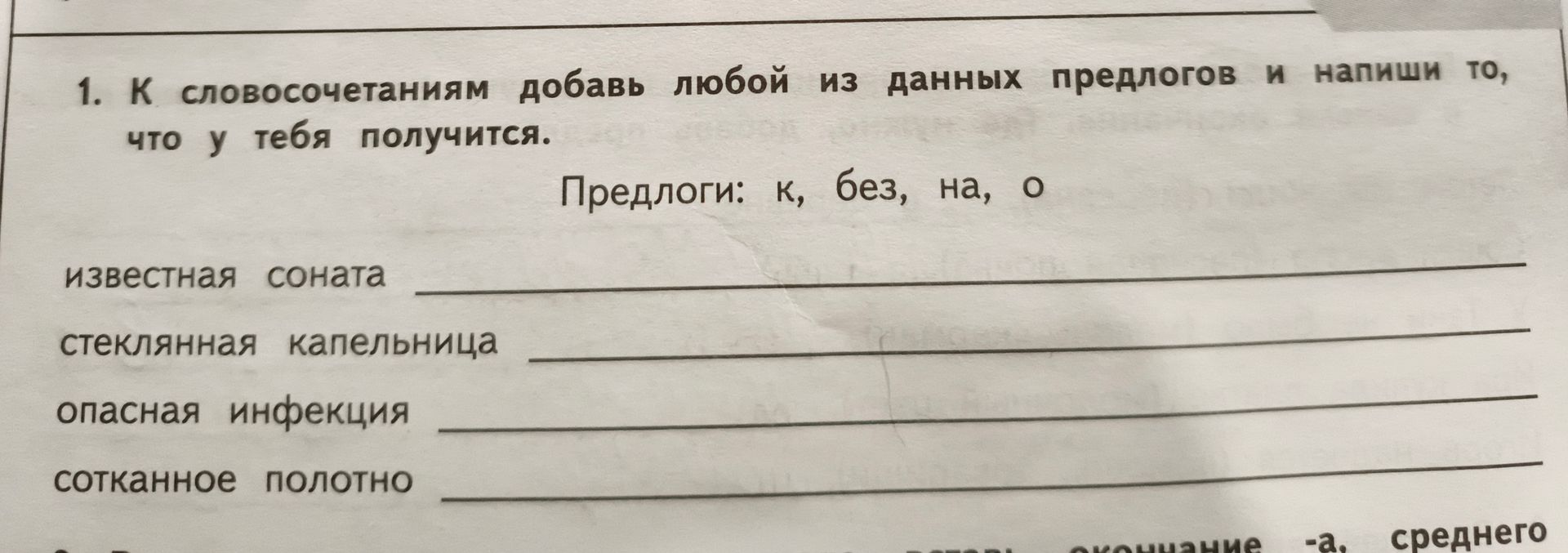 Фото задания: К словосочетаниям добавь любой из данных предлогов и напиши то, что у тебя получится. Предлоги: к, без, на, о. Известная…