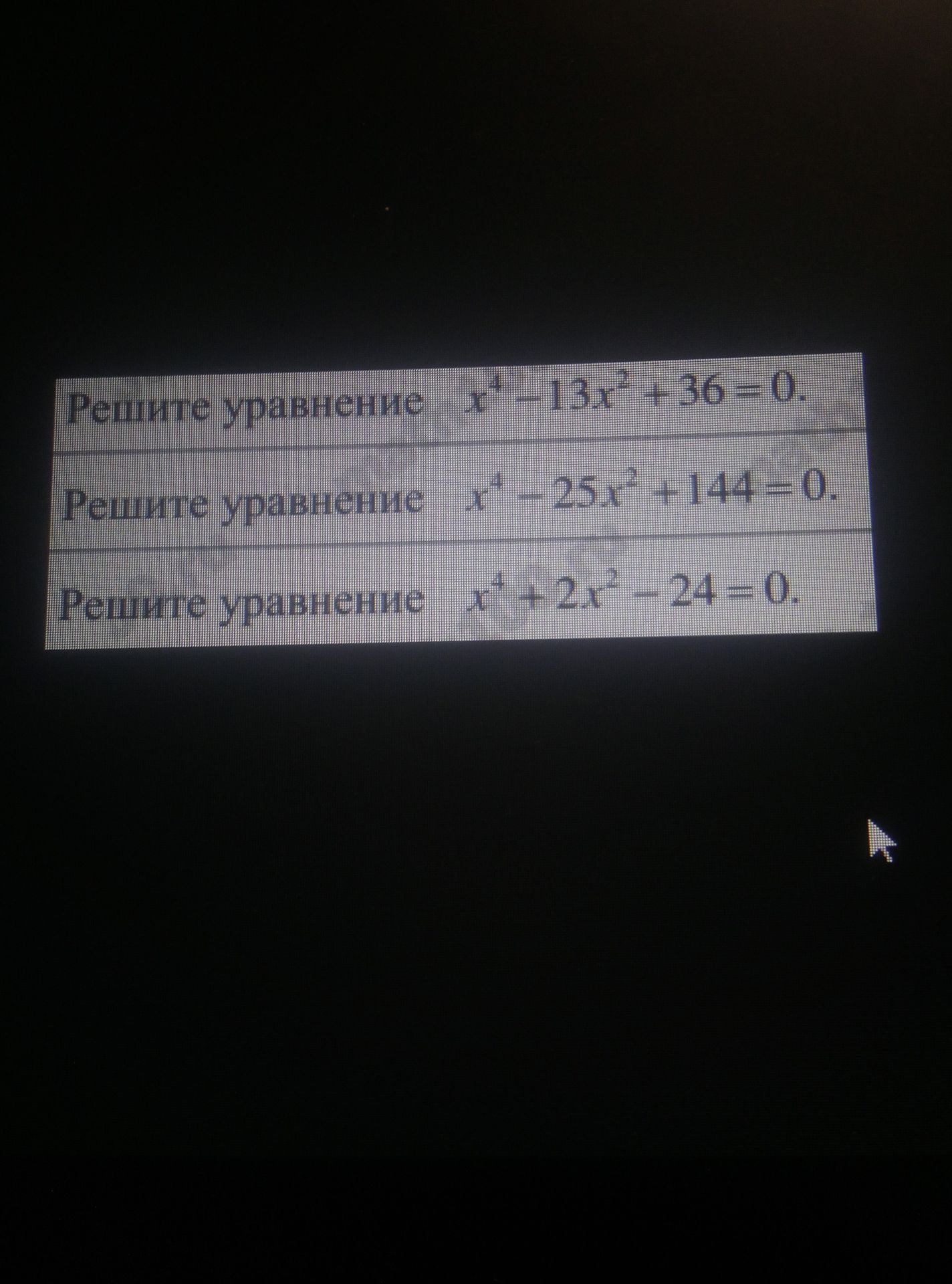 Фото задания: Решите уравнение: 1) x⁴ − 13x² + 36 = 0; 2) x⁴ − 25x² + 144 = 0; 3) x⁴ + 2x² − 24 = 0.