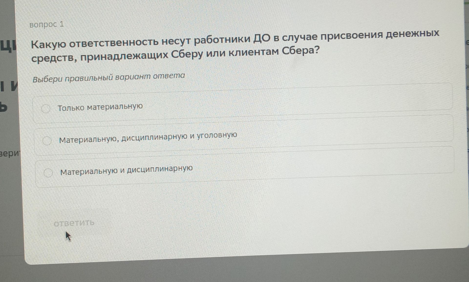 Фото задания: Какую ответственность несут работники ДО в случае присвоения денежных средств, принадлежащих Сберу или клиентам Сбера?…
