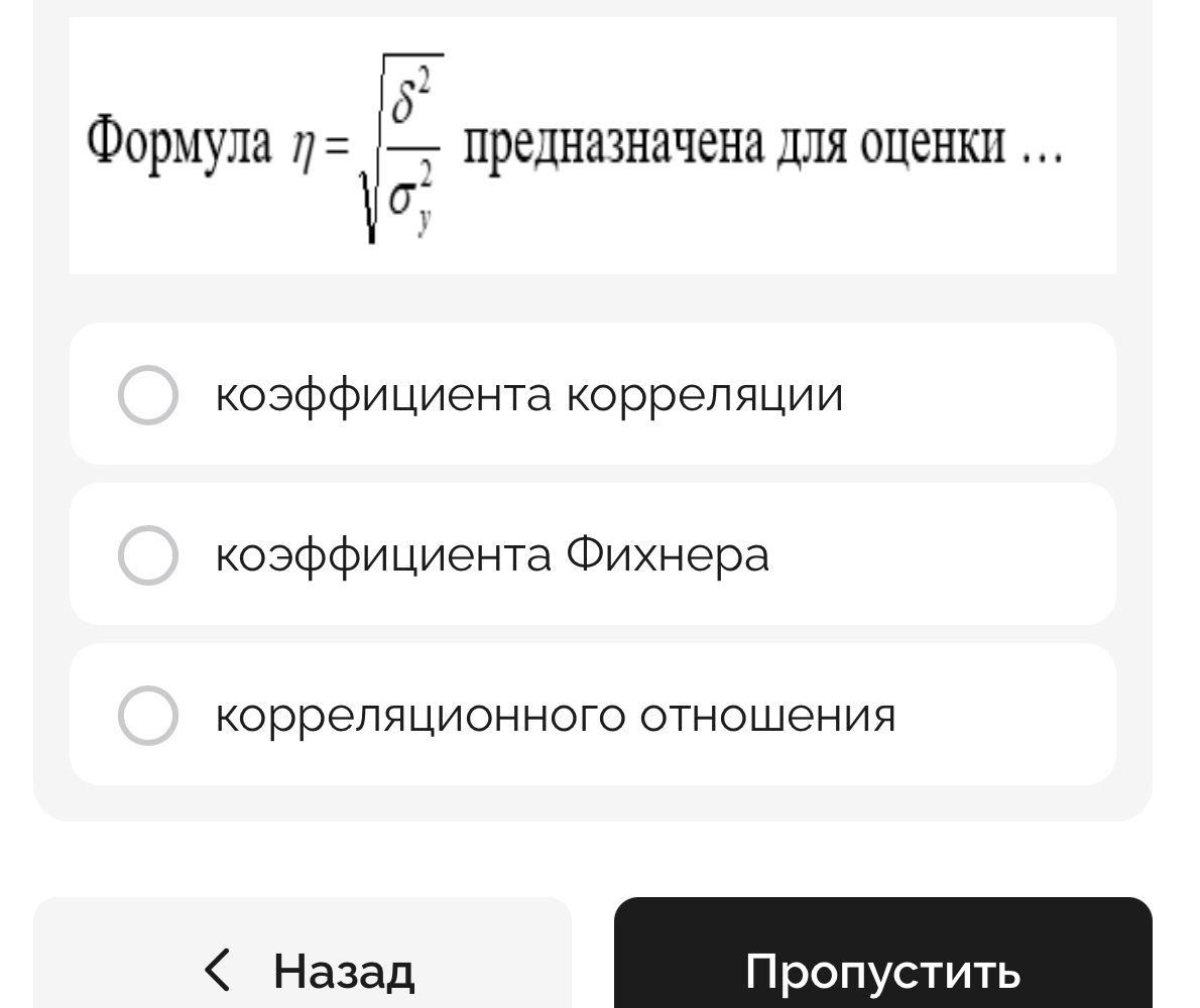 Фото задания: Формула η = √(δ²/σᵧ²) предназначена для оценки …: коэффициента корреляции; коэффициента Фишера; корреляционного отношения.