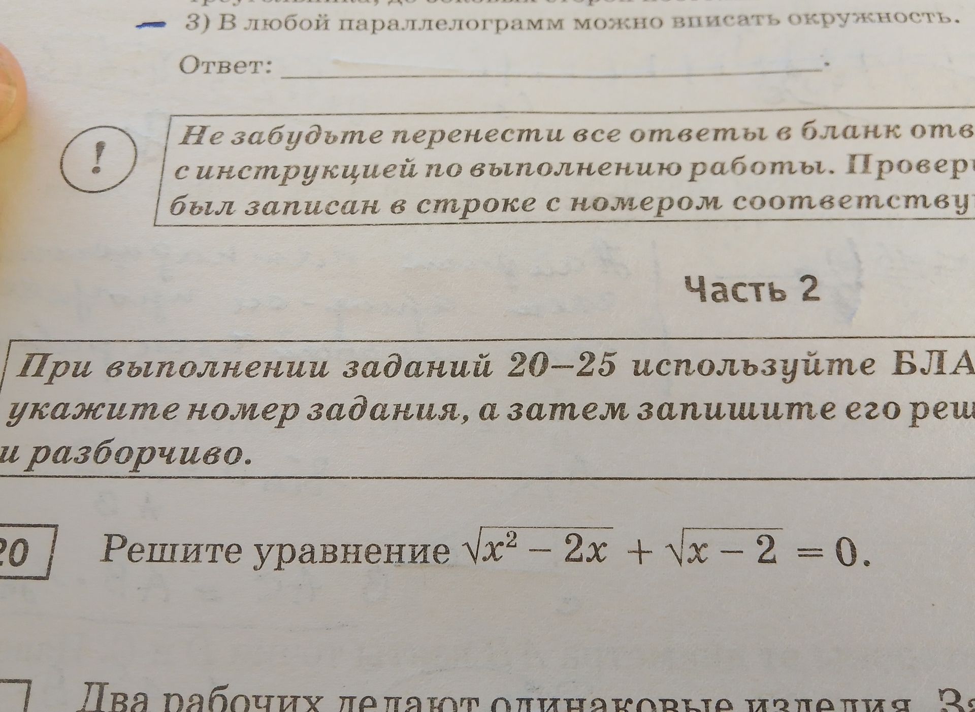 Фото задания: 20) Решите уравнение \(\sqrt{x^2-2x}+\sqrt{x-2}=0\).