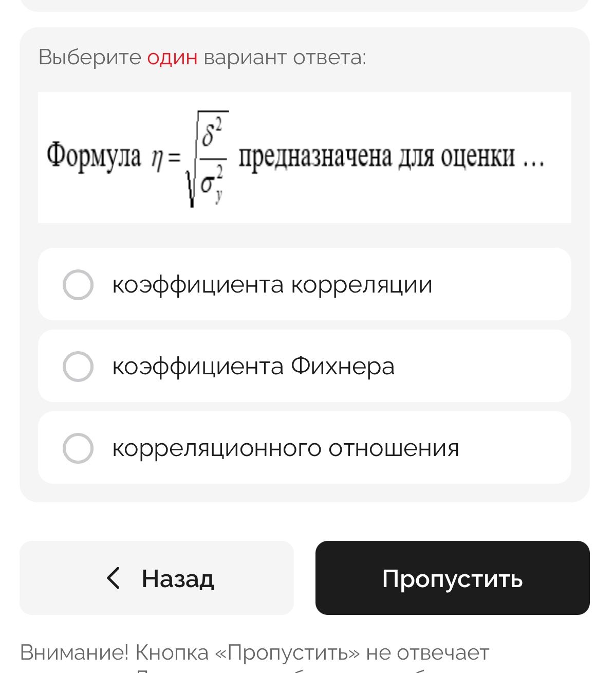 Фото задания: Формула η = √(δ² / σᵧ²) предназначена для оценки: 1) коэффициента корреляции; 2) коэффициента Фишера; 3) корреляционного…