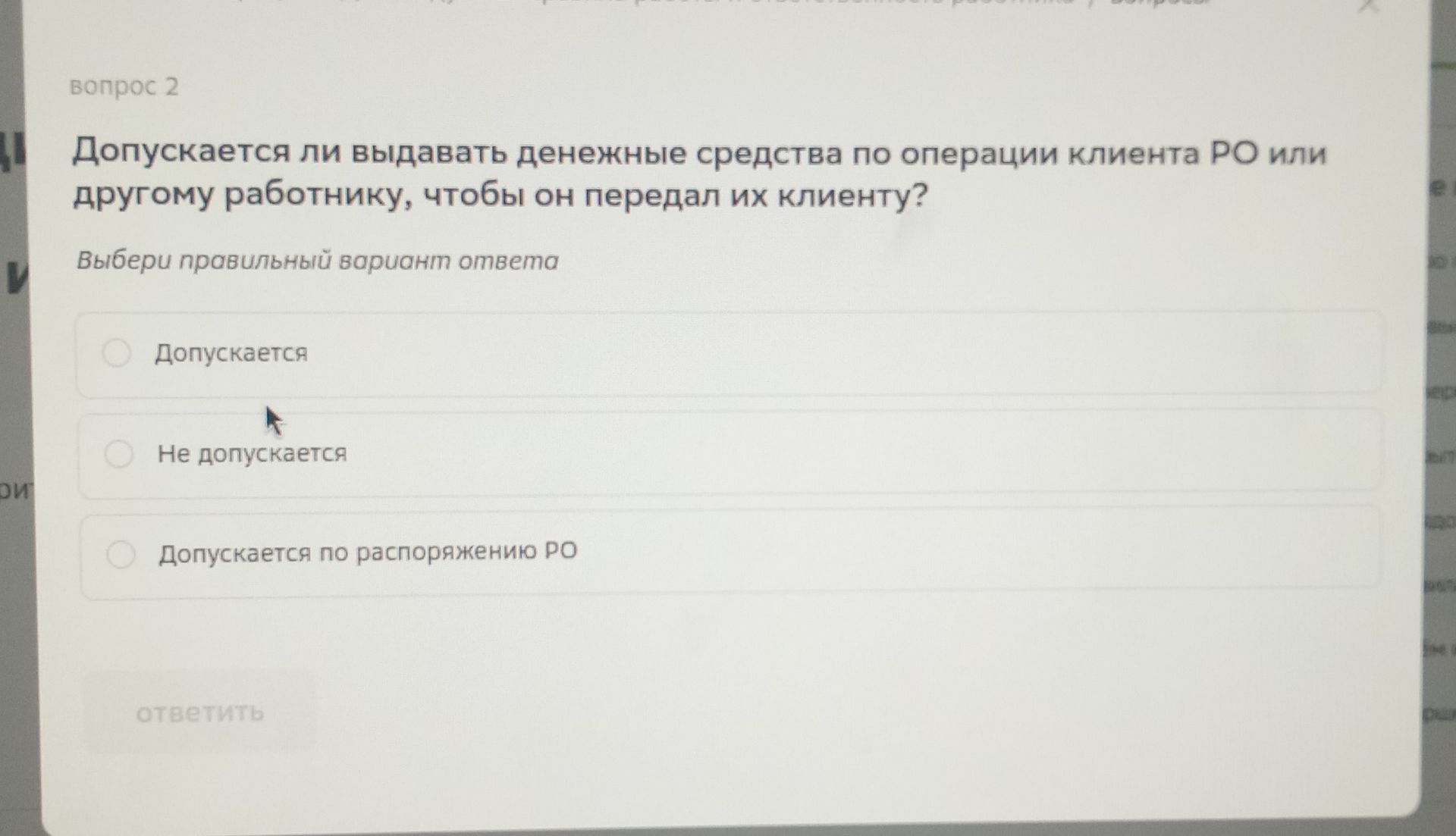 Фото задания: Допускается ли выдавать денежные средства по операции клиента РО или другому работнику, чтобы он передал их клиенту? Варианты…