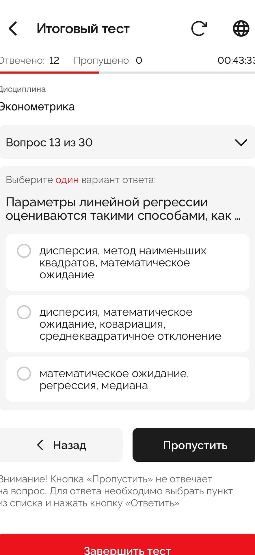 Фото задания: Параметры линейной регрессии оцениваются такими способами, как: 1) дисперсия, метод наименьших квадратов, математическое…