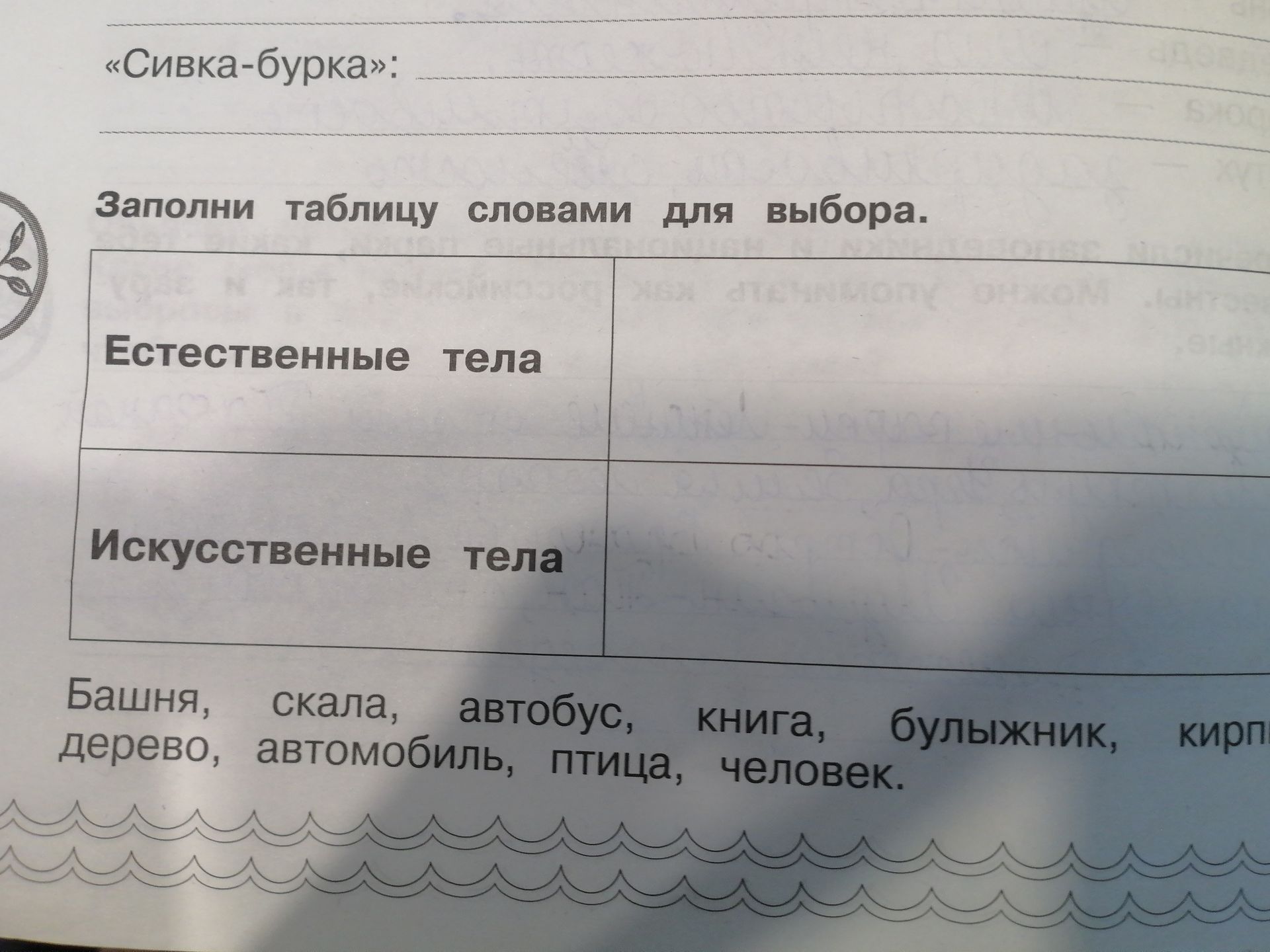Фото задания: Заполни таблицу словами для выбора: «Сивка-бурка». Распредели слова на естественные и искусственные тела: башня, скала,…