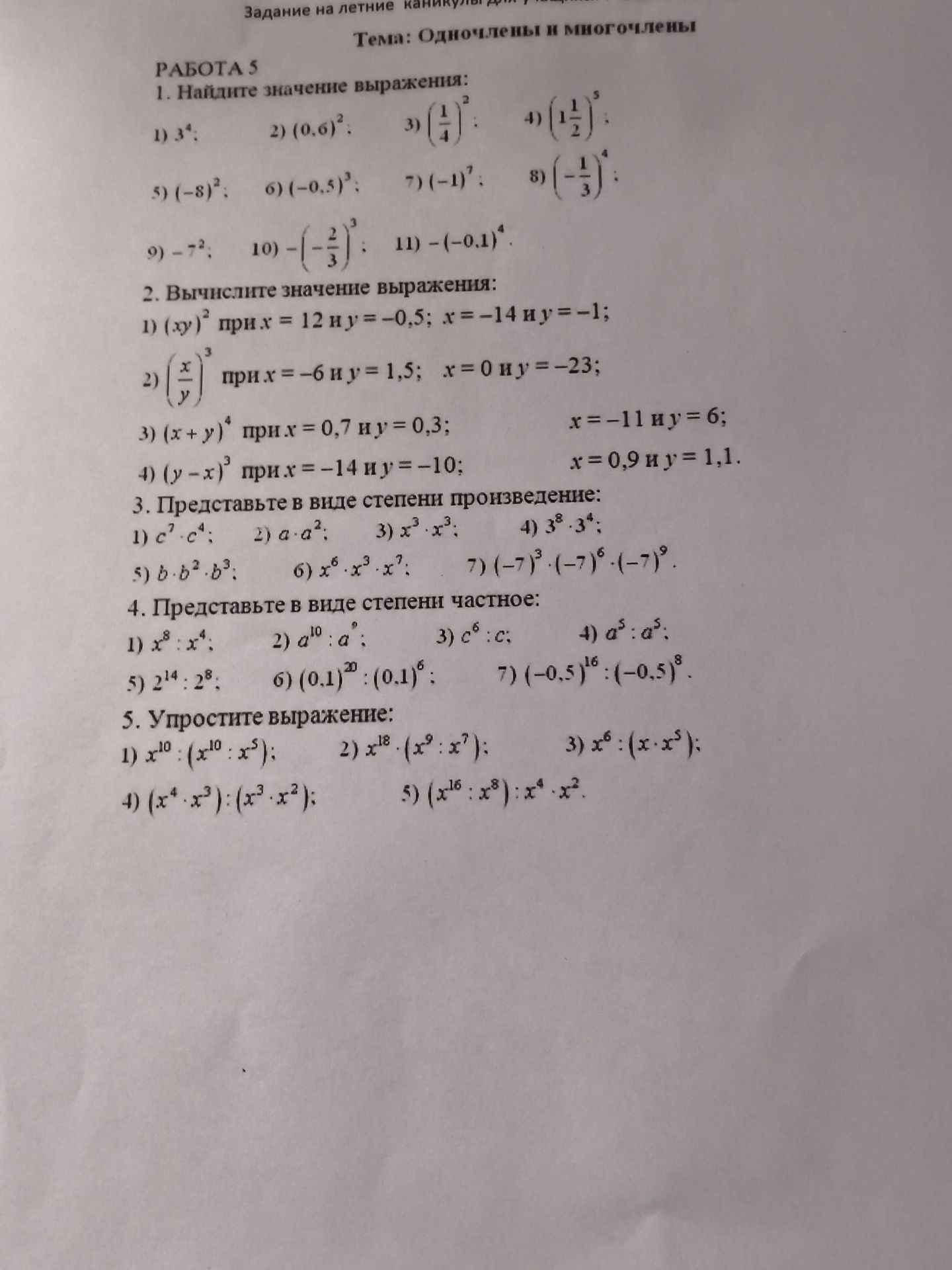 Фото задания: 1. Найдите значение выражения: 1) \(3^4\); 2) \((0,6)^2\); 3) \(\left(\frac14\right)^2\); 4) \(\left(1\frac12\right)^5\);…
