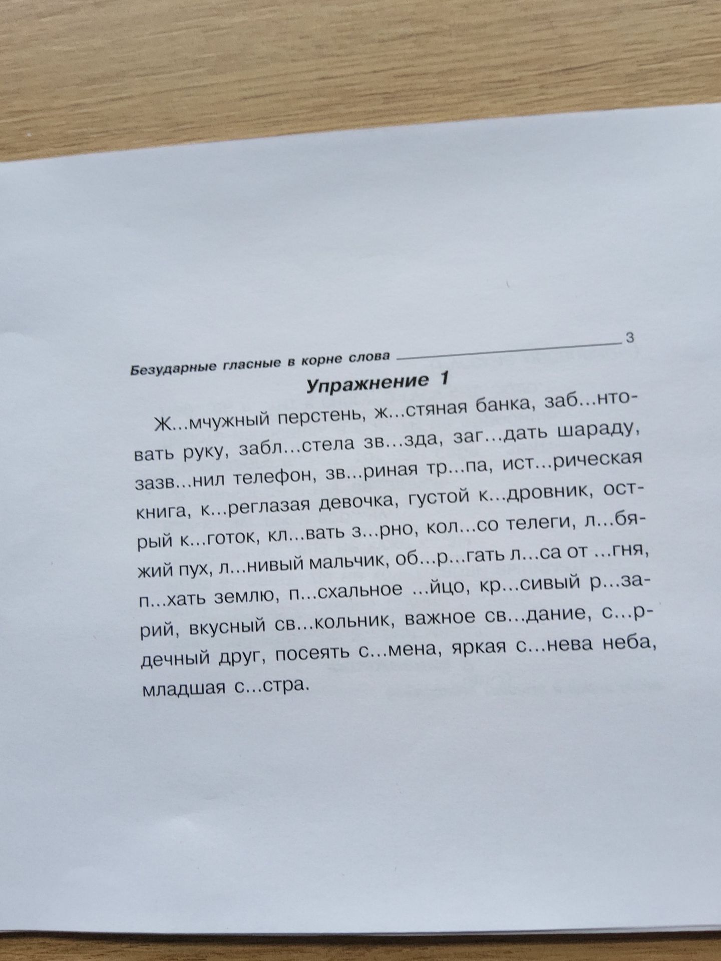 Фото задания: Упражнение 1. Вставьте пропущенные безударные гласные в корне слова: ж…мчужный перстень, ж…стяная банка, заб…нтовать руку,…