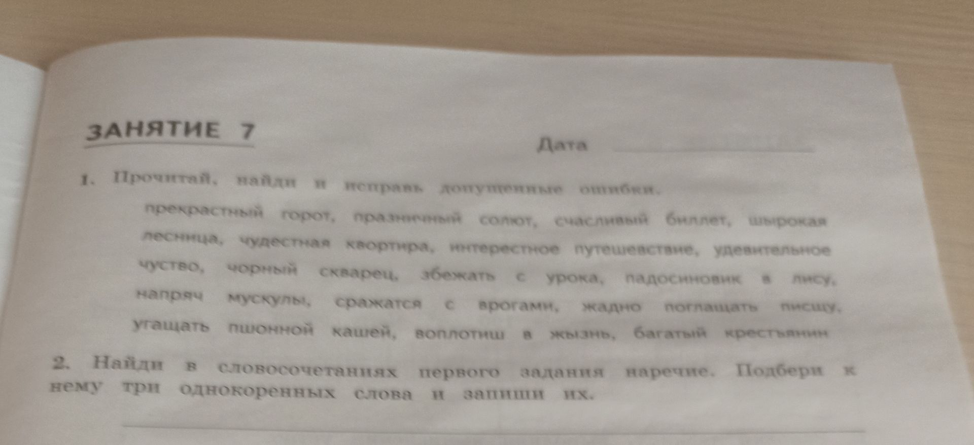 Фото задания: 1. Прочитай, найди и исправь допущенные ошибки: прекрасный город, прозрачный город, праздничный салют, счастливый билет,…