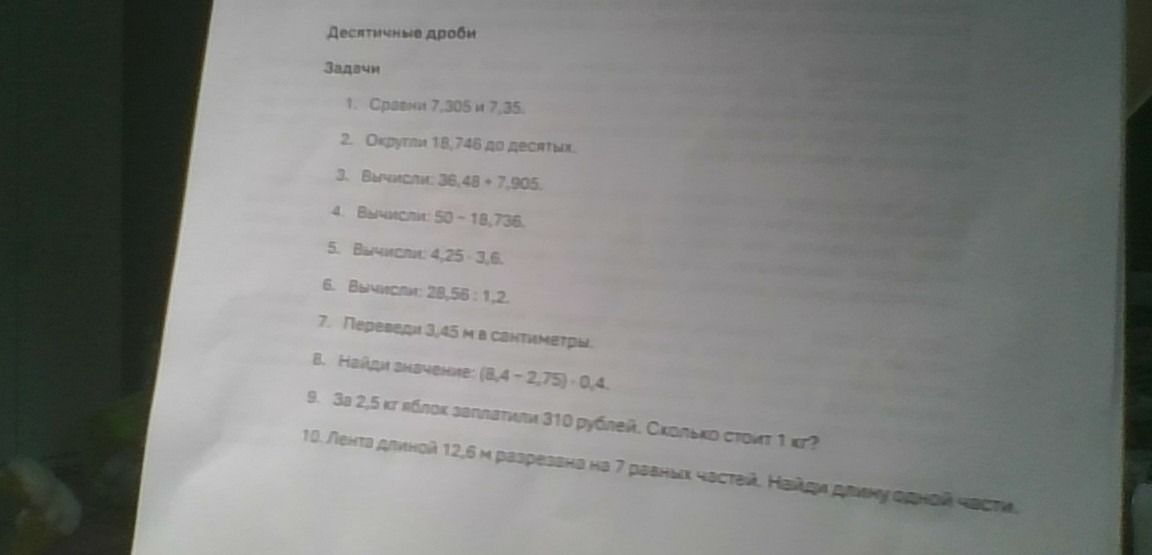 Фото задания: 1. Сравнить 7,305 и 7,35.
