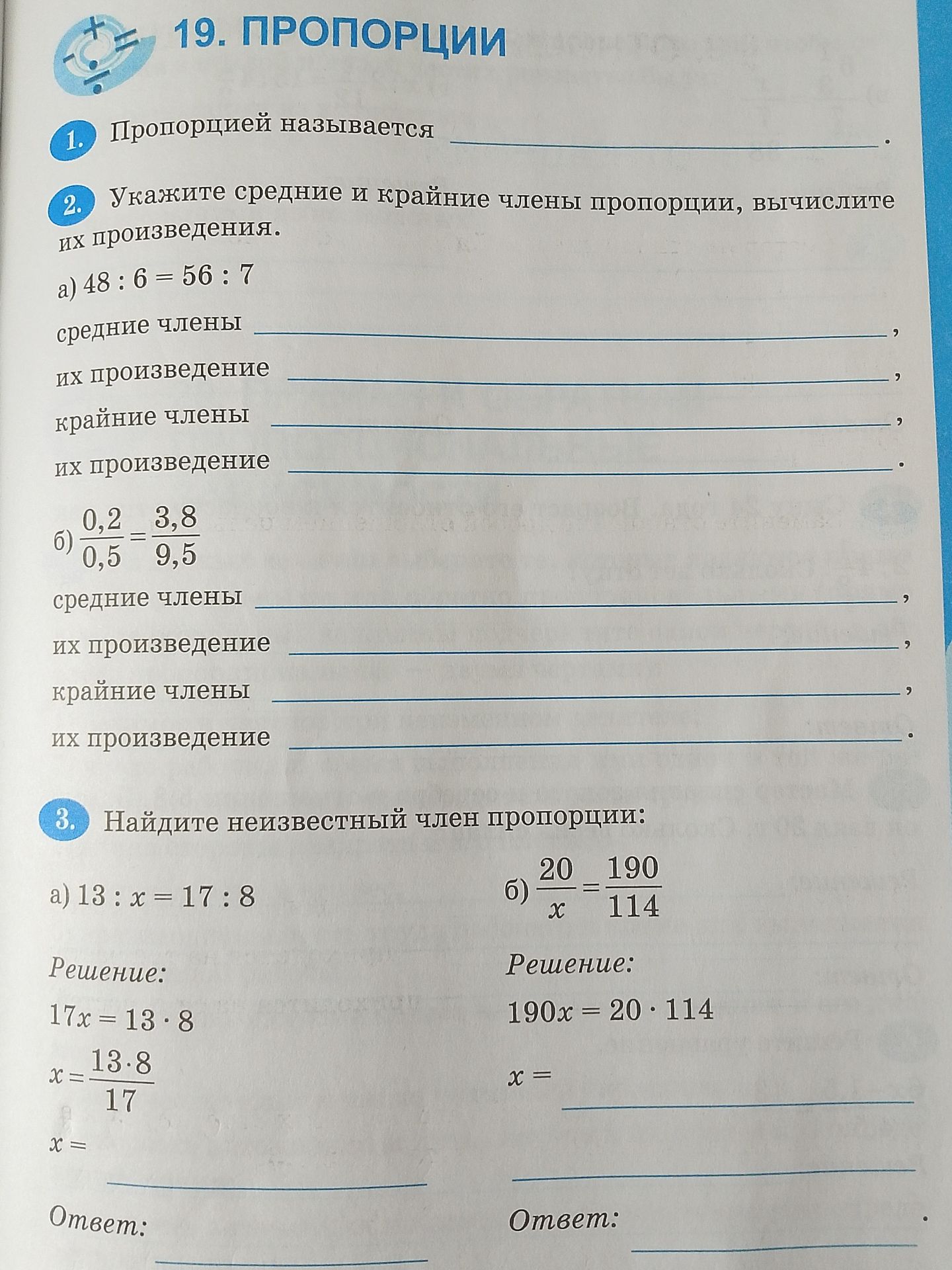 Фото задания: 3. Найдите неизвестный член пропорции: а) 13 : x = 17 : 8; б) 20 / x = 190 / 114.