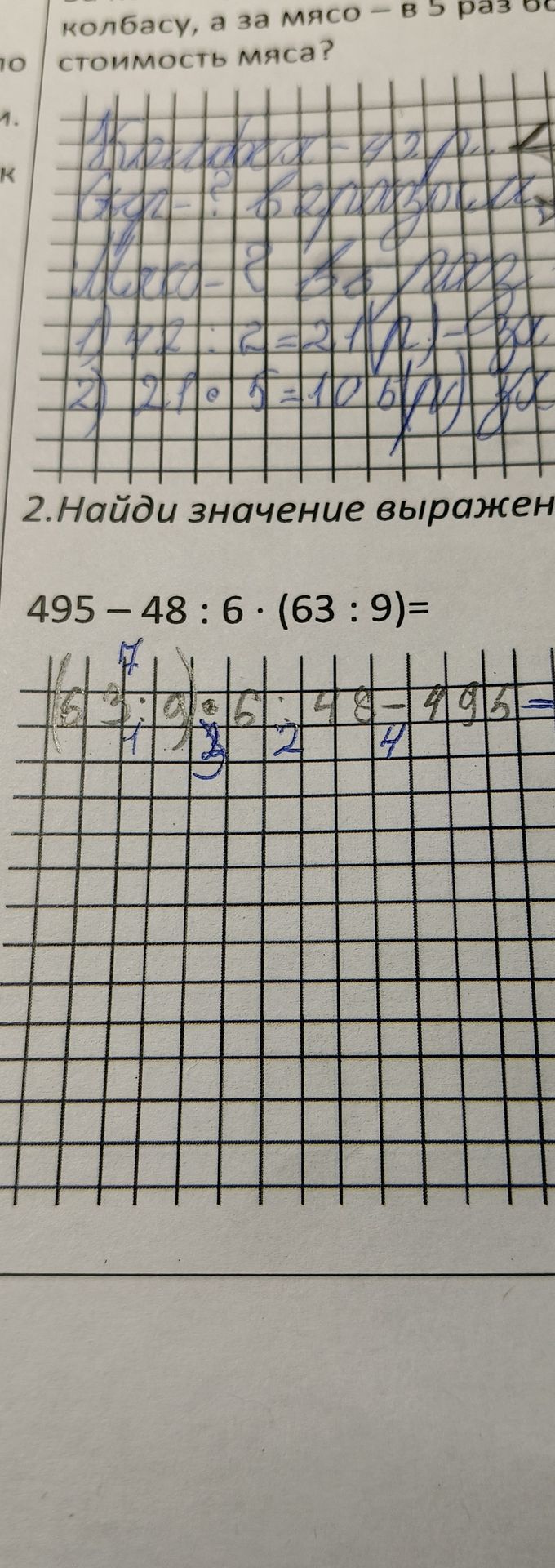 Фото задания: 2. Найди значение выражения: 495 − 48 : 6 · (63 : 9) =