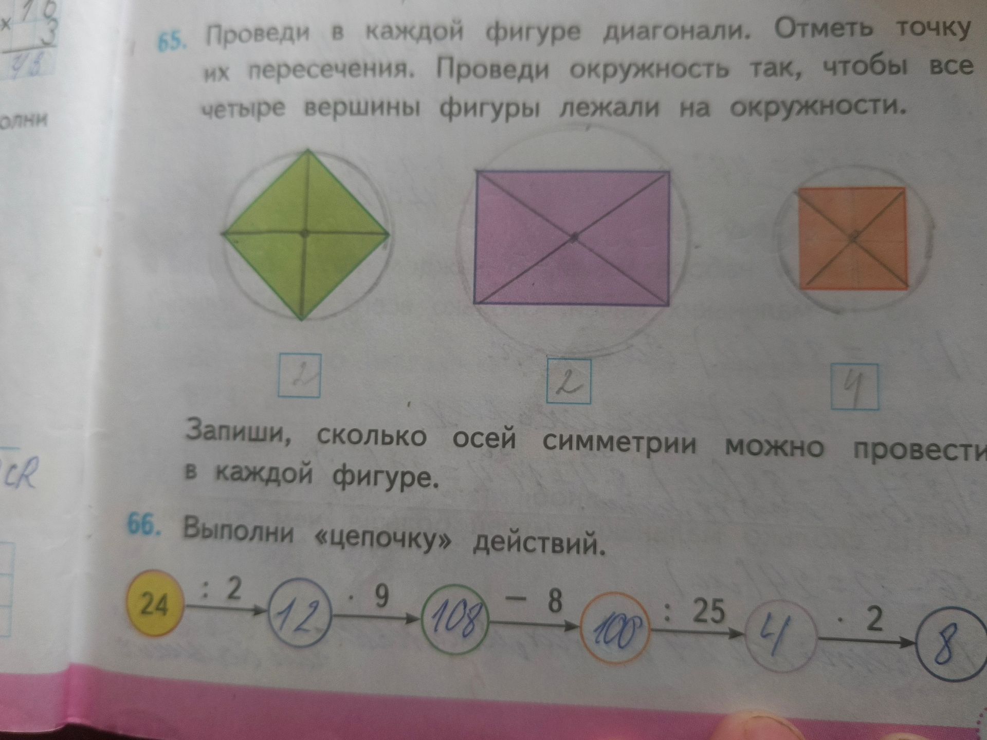 Фото задания: 66. Выполни «цепочку» действий: 24 : 2 → · 9 → − 8 → : 25 → · 2.
