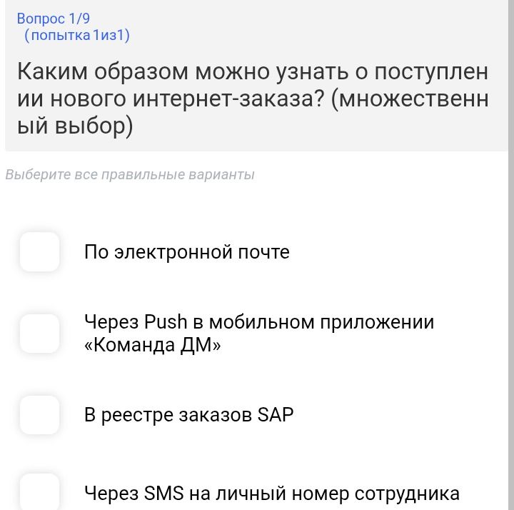 Фото задания: Каким образом можно узнать о поступлении нового интернет-заказа? (множественный выбор). Варианты: по электронной почте; через…