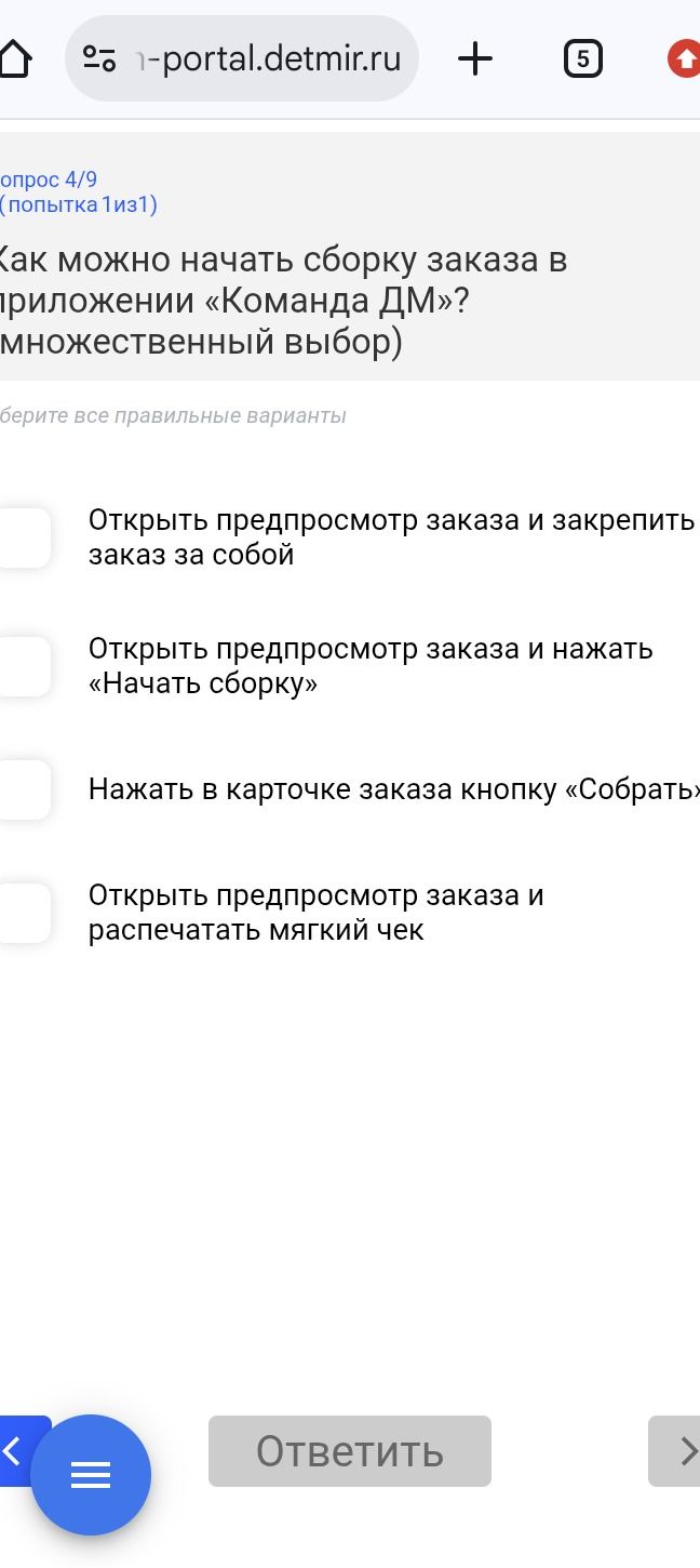 Фото задания: Как можно начать сборку заказа в приложении «Команда ДМ»? (множественный выбор). Варианты: 1) Открыть предпросмотр заказа и…