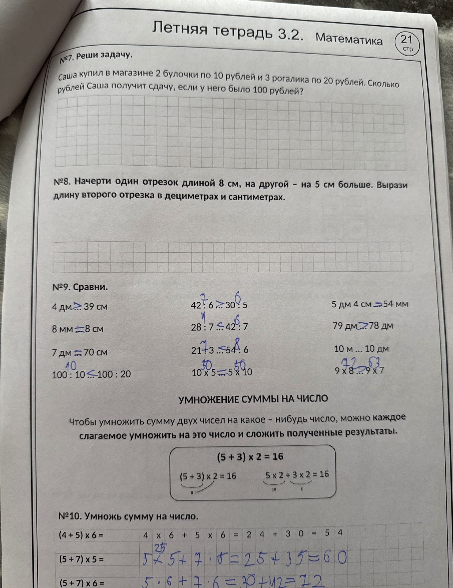 Фото задания: №10. Умножь сумму на число: а) (4 + 5) × 6; б) (5 + 7) × 5; в) (5 + 7) × 6.