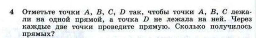 Фото задания: Отметьте точки A, B, C, D так, чтобы точки A, B, C лежали на одной прямой, а точка D не лежала на ней. Через каждые две точки…