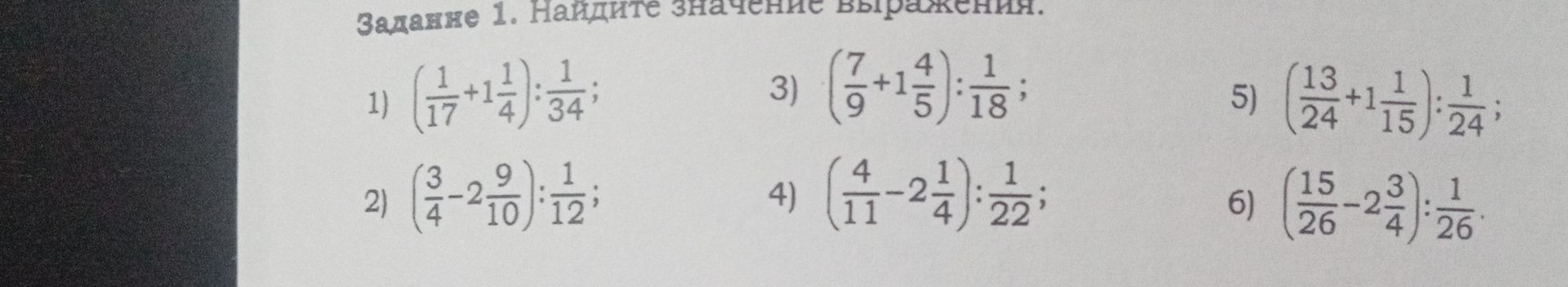 Фото задания: Задание 1. Найдите значение выражения: 1) \((\frac{1}{17}+1\frac{1}{4}):\frac{1}{34}\); 2)…