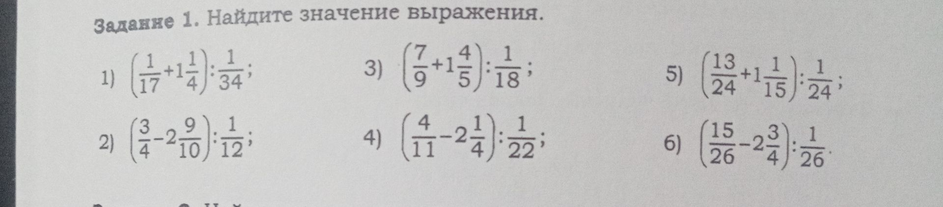 Фото задания: Задание 1. Найдите значение выражения: 1) \(\left(\frac{1}{17}+1\frac{1}{4}\right):\frac{1}{34}\); 2)…