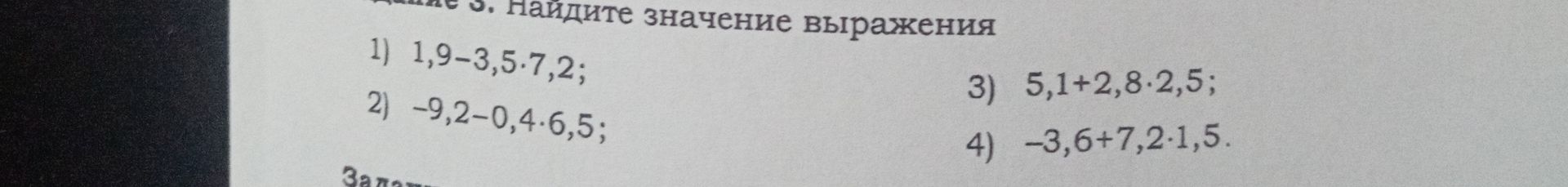 Фото задания: Задание 3. Найдите значение выражения: 1) 1,9 − 3,5 · 7,2; 2) −9,2 − 0,4 · 6,5; 3) 5,1 + 2,8 · 2,5; 4) −3,6 + 7,2 · 1,5.