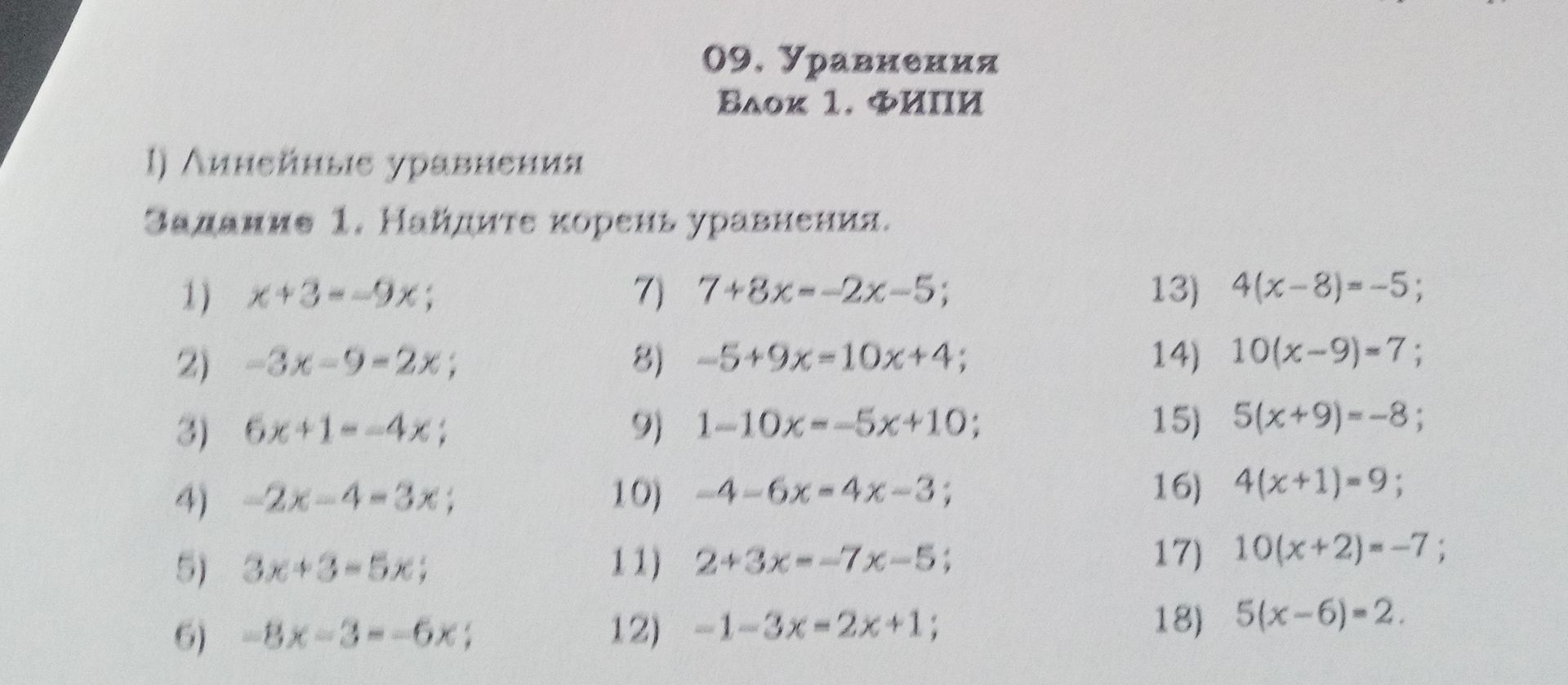 Фото задания: Задание 1. Найдите корень уравнения: 1) x + 3 = -9x; 2) -3x - 9 = 2x; 3) 6x + 1 = -4x; 4) -2x - 4 = 3x; 5) 3x + 3 = 5x; 6)…