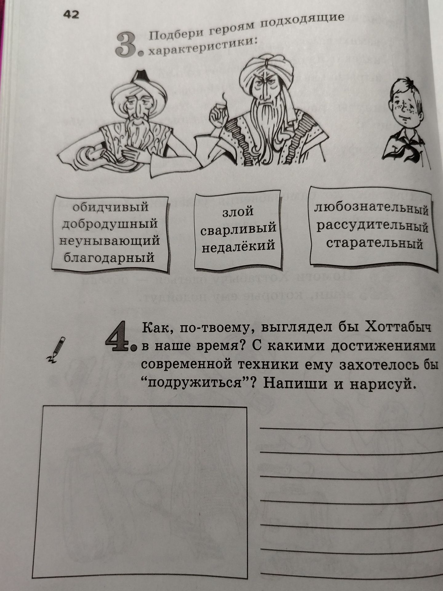 Фото задания: 4. Как, по-твоему, выглядел бы Хоттабыч в наше время? С какими достижениями современной техники ему захотелось бы…